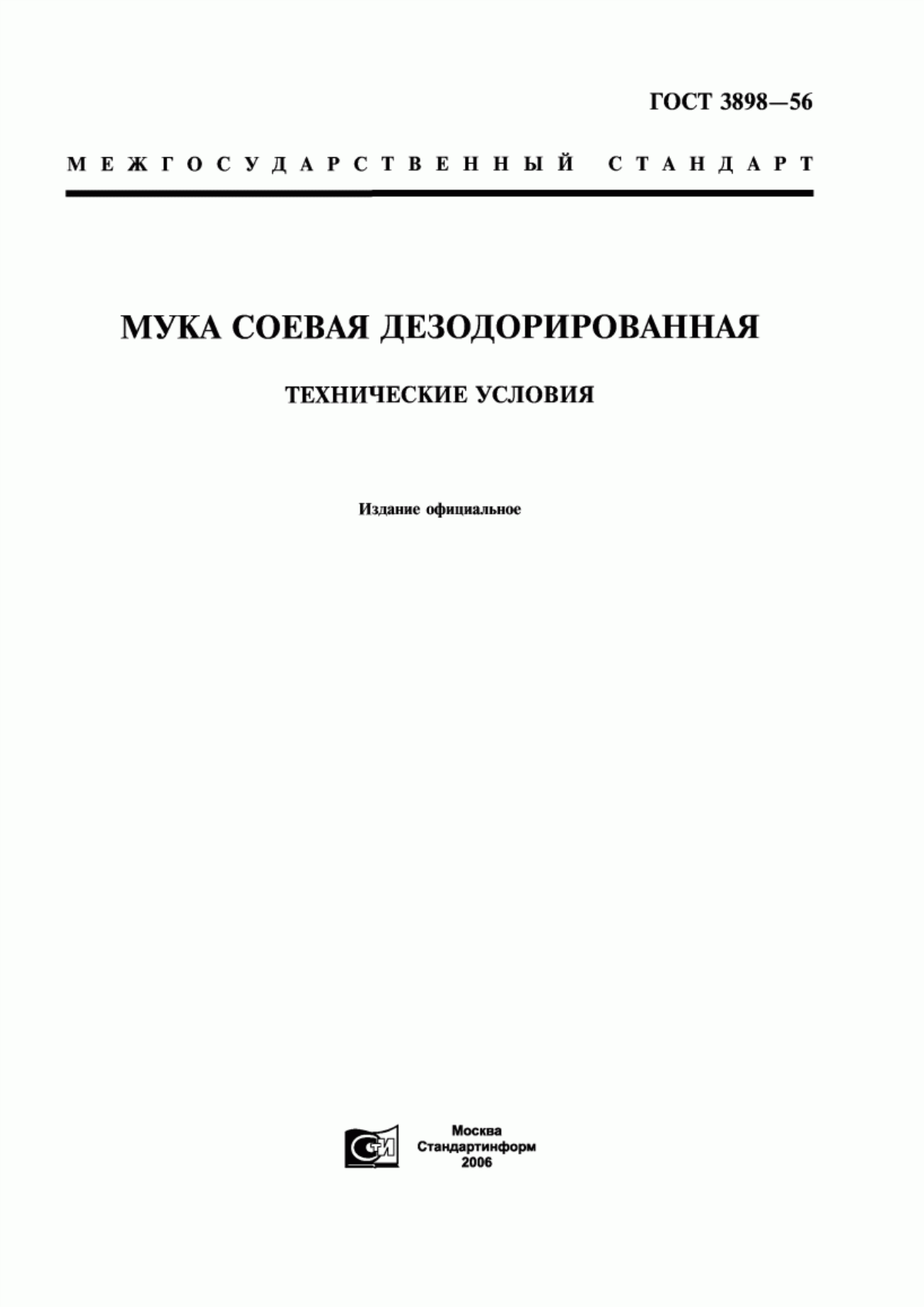 Обложка ГОСТ 3898-56 Мука соевая дезодорированная. Технические условия