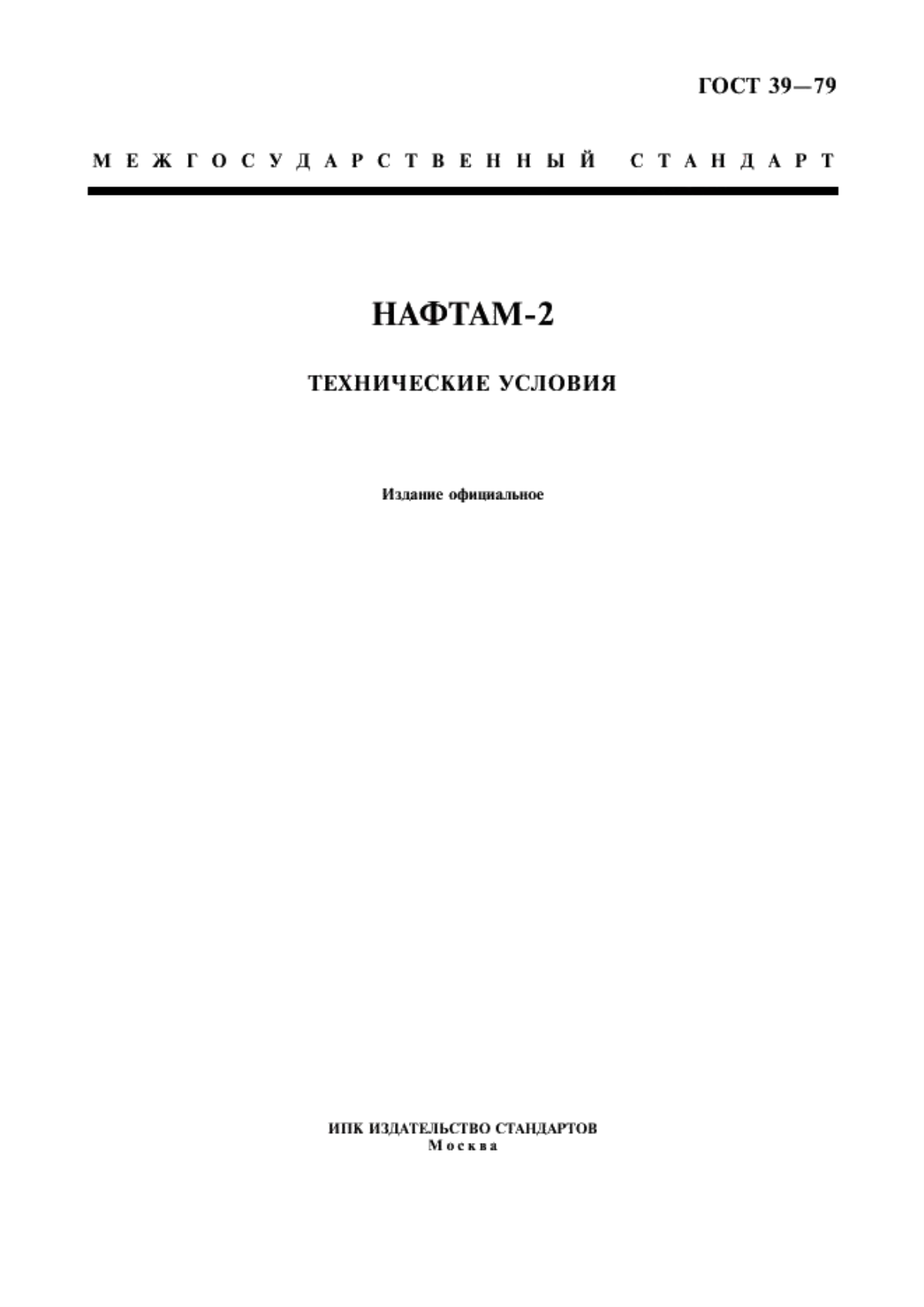 Обложка ГОСТ 39-79 Нафтам-2. Технические условия