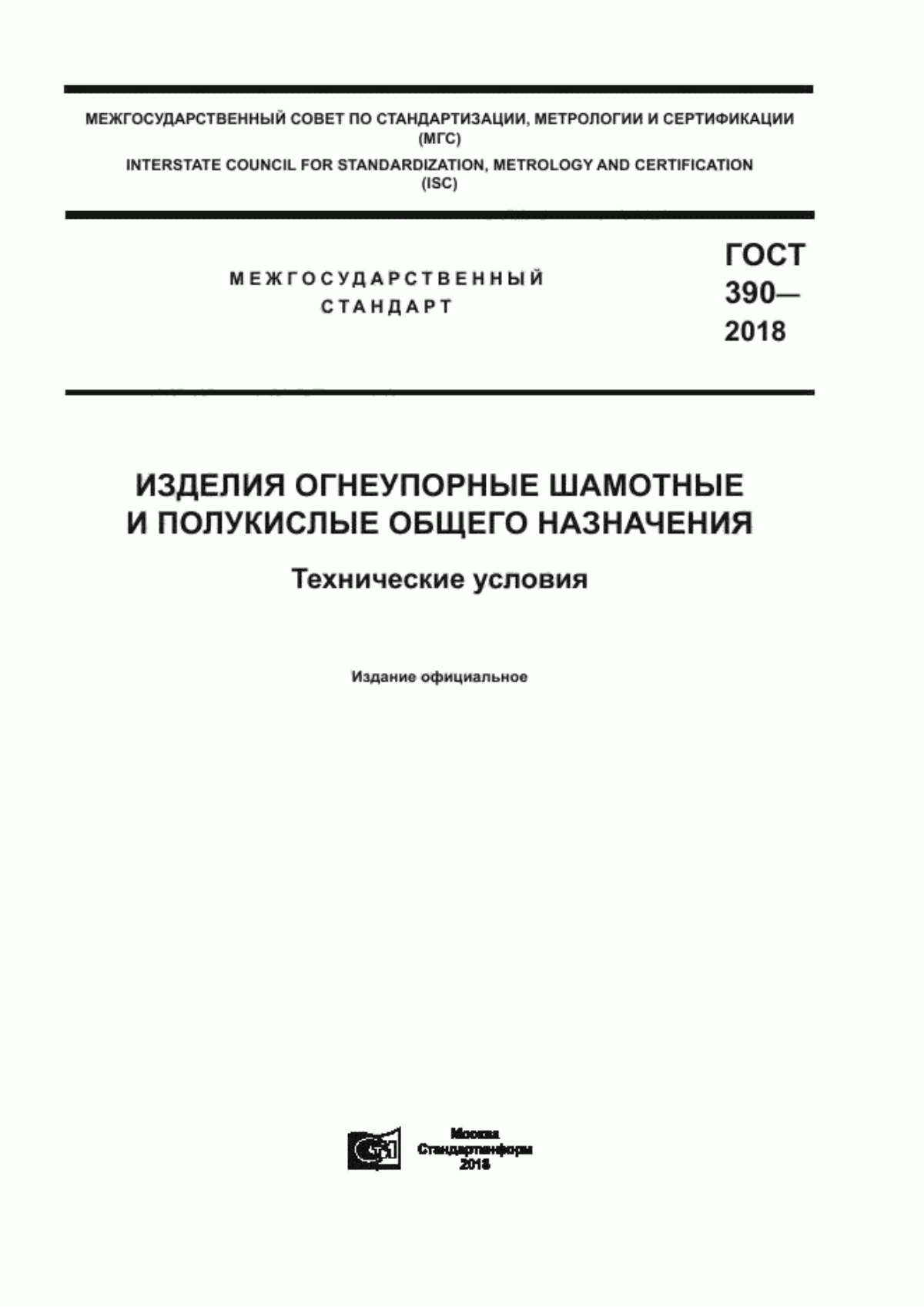 Обложка ГОСТ 390-2018 Изделия огнеупорные шамотные и полукислые общего назначения. Технические условия