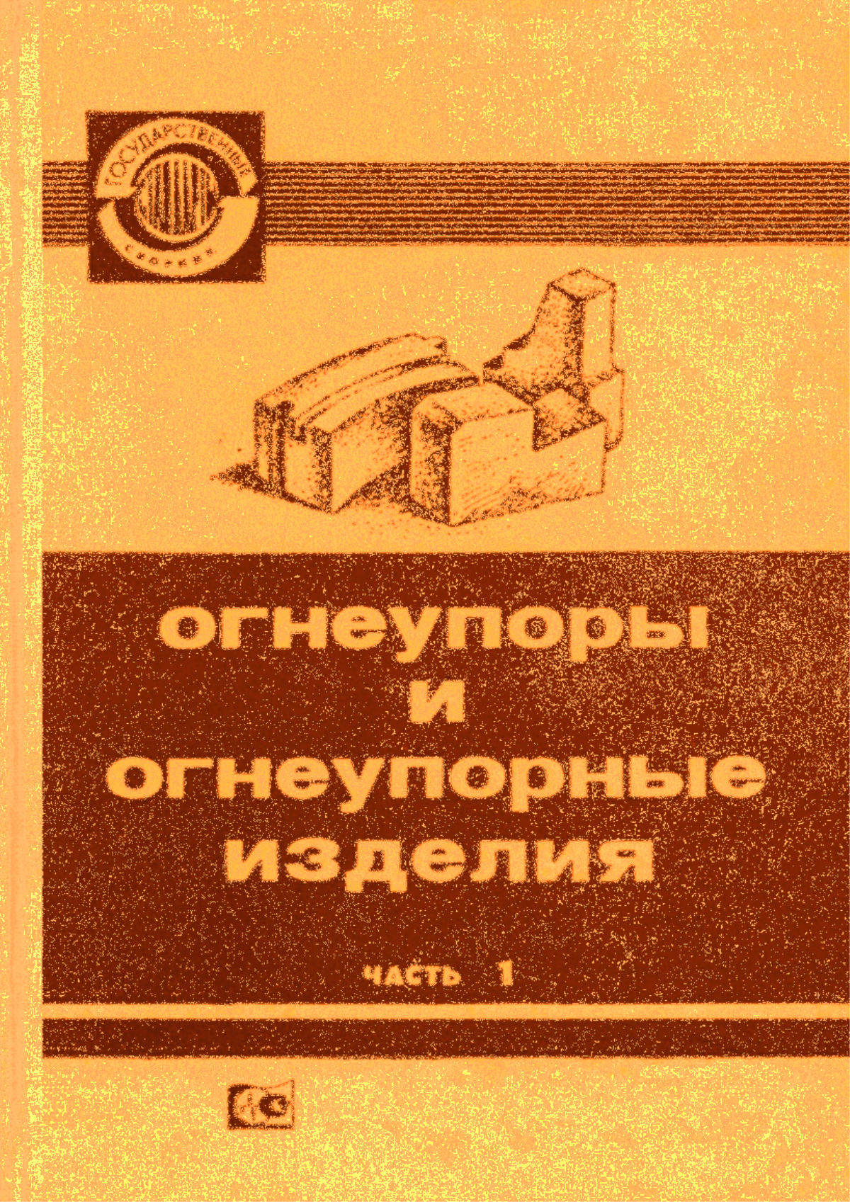 Обложка ГОСТ 390-83 Изделия огнеупорные шамотные и полукислые общего назначения и массового производства. Технические условия