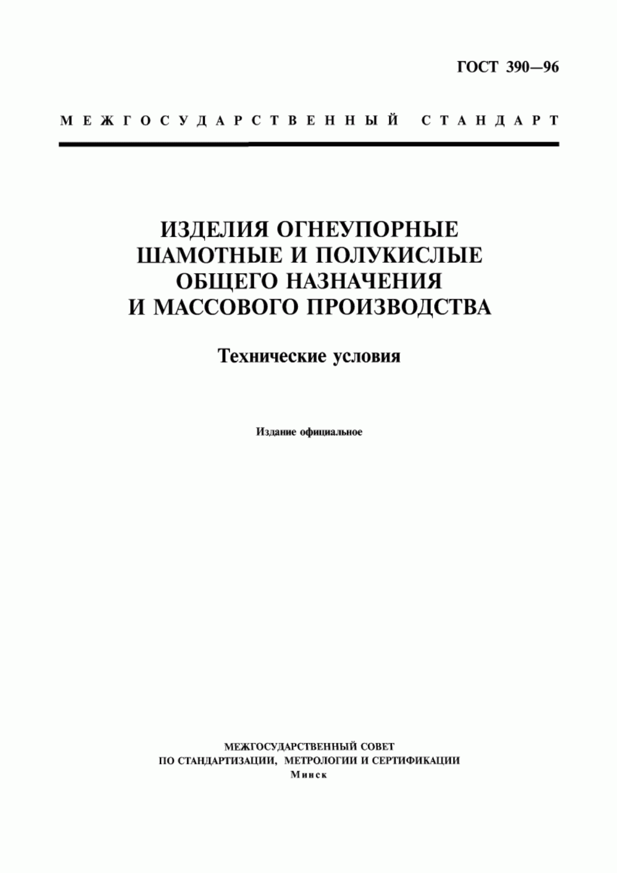 Обложка ГОСТ 390-96 Изделия огнеупорные шамотные и полукислые общего назначения и массового производства. Технические условия