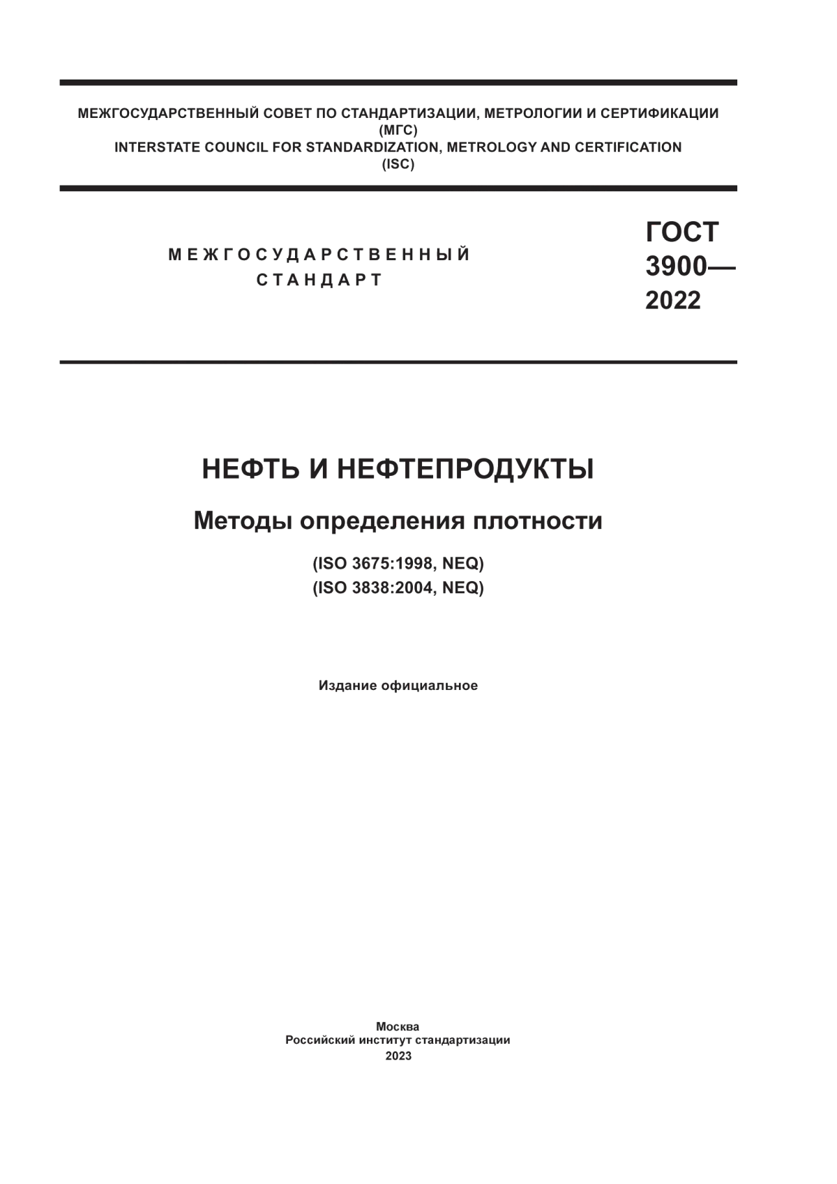 Обложка ГОСТ 3900-2022 Нефть и нефтепродукты. Методы определения плотности