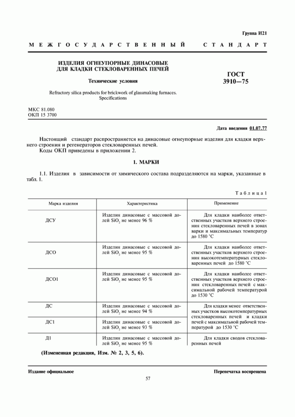 Обложка ГОСТ 3910-75 Изделия огнеупорные динасовые для кладки стекловаренных печей. Технические условия