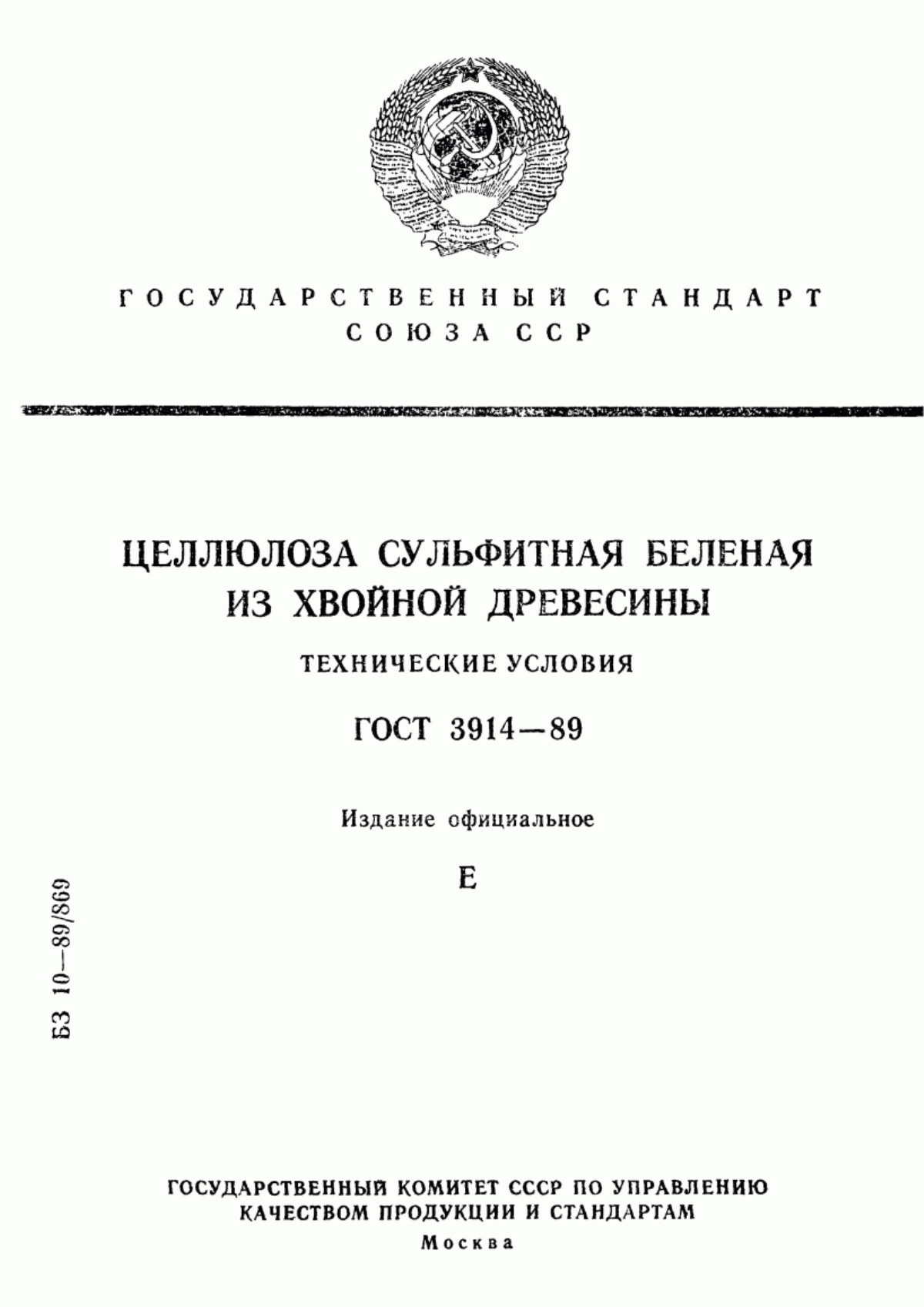 Обложка ГОСТ 3914-89 Целлюлоза сульфитная беленая из хвойной древесины. Технические условия