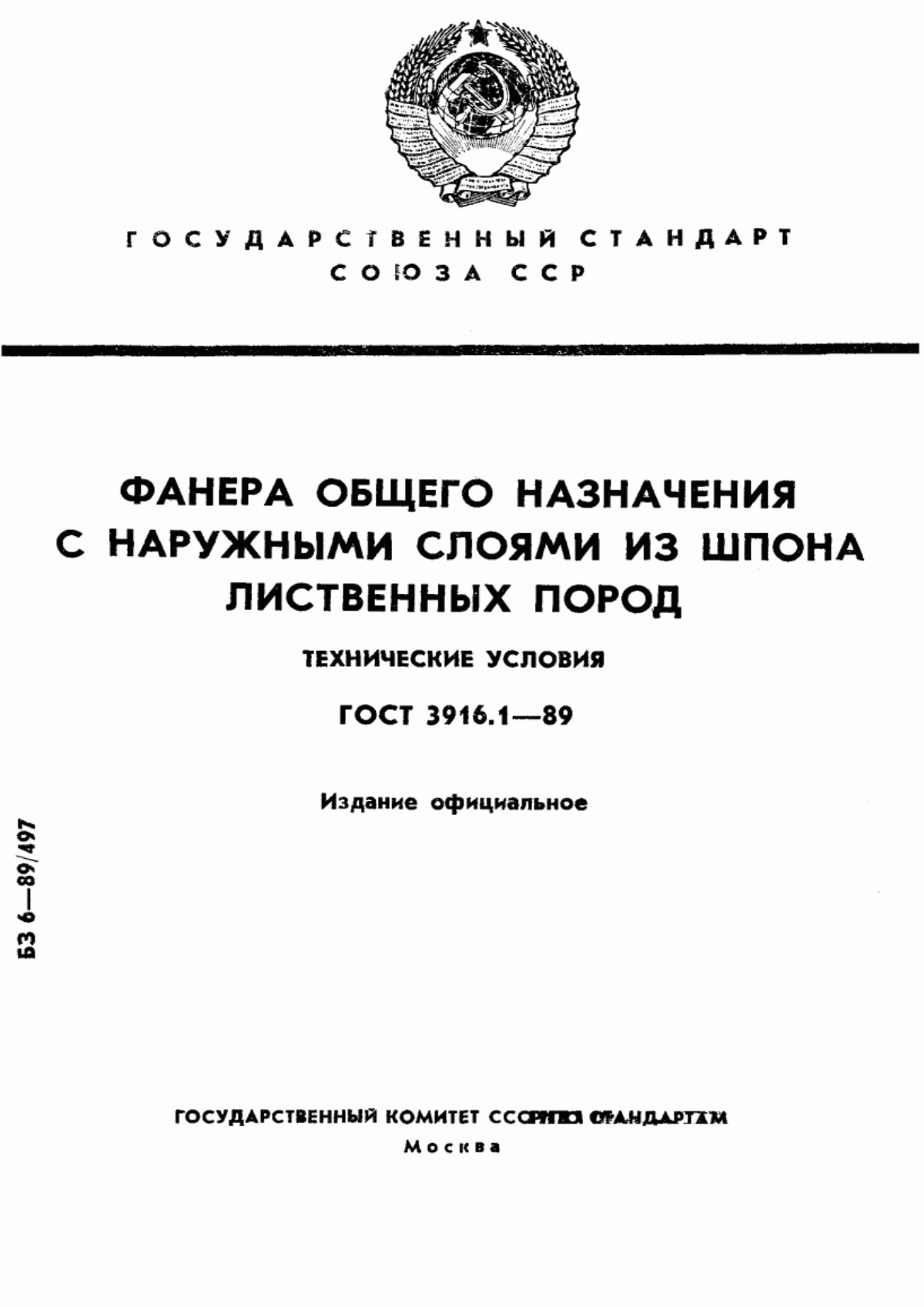 Обложка ГОСТ 3916.1-89 Фанера общего назначения с наружными слоями из шпона лиственных пород. Технические условия