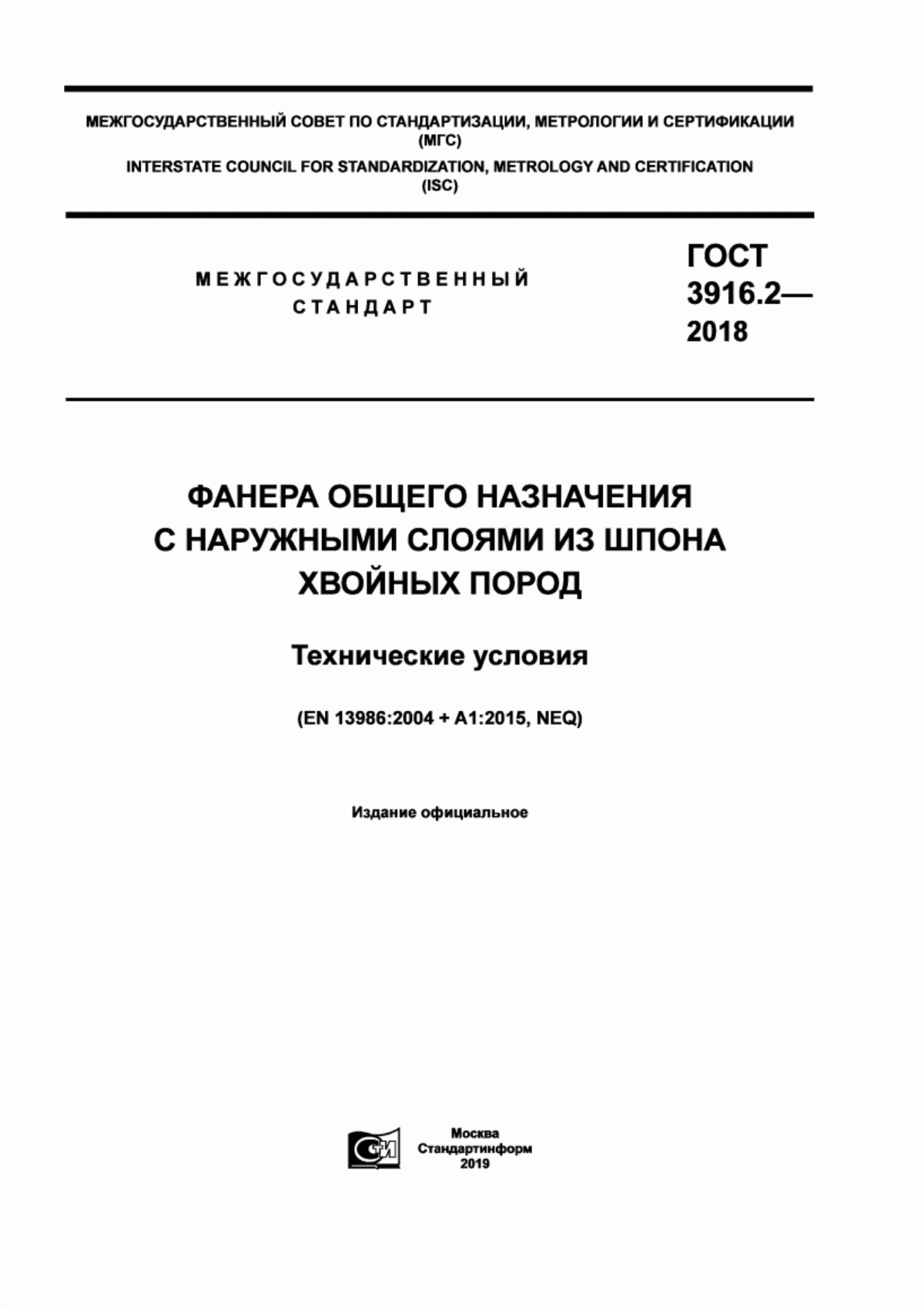 Обложка ГОСТ 3916.2-2018 Фанера общего назначения с наружными слоями из шпона хвойных пород. Технические условия