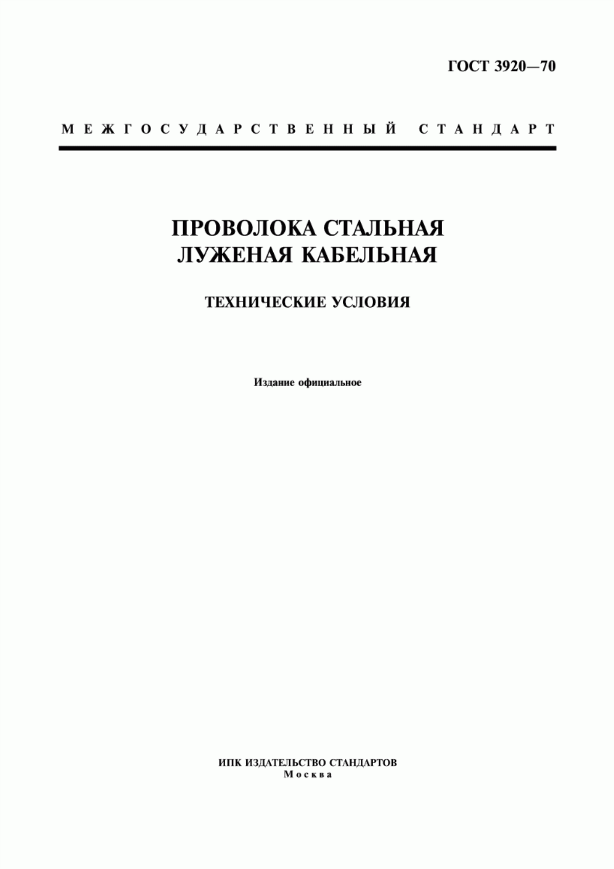 Обложка ГОСТ 3920-70 Проволока стальная луженая кабельная. Технические условия