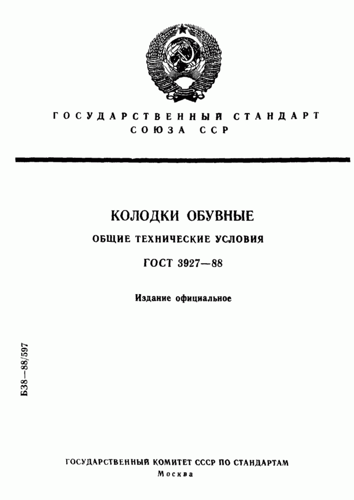 Обложка ГОСТ 3927-88 Колодки обувные. Общие технические условия