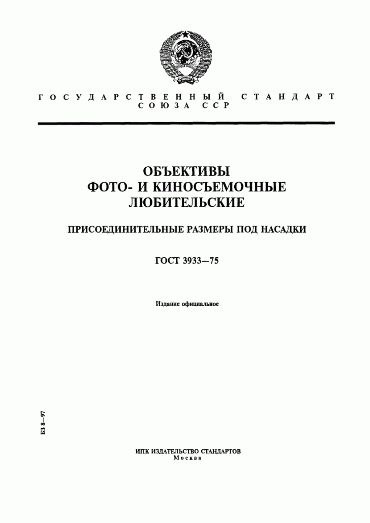 Обложка ГОСТ 3933-75 Объективы фото- и киносъемочные любительские. Присоединительные размеры под насадки