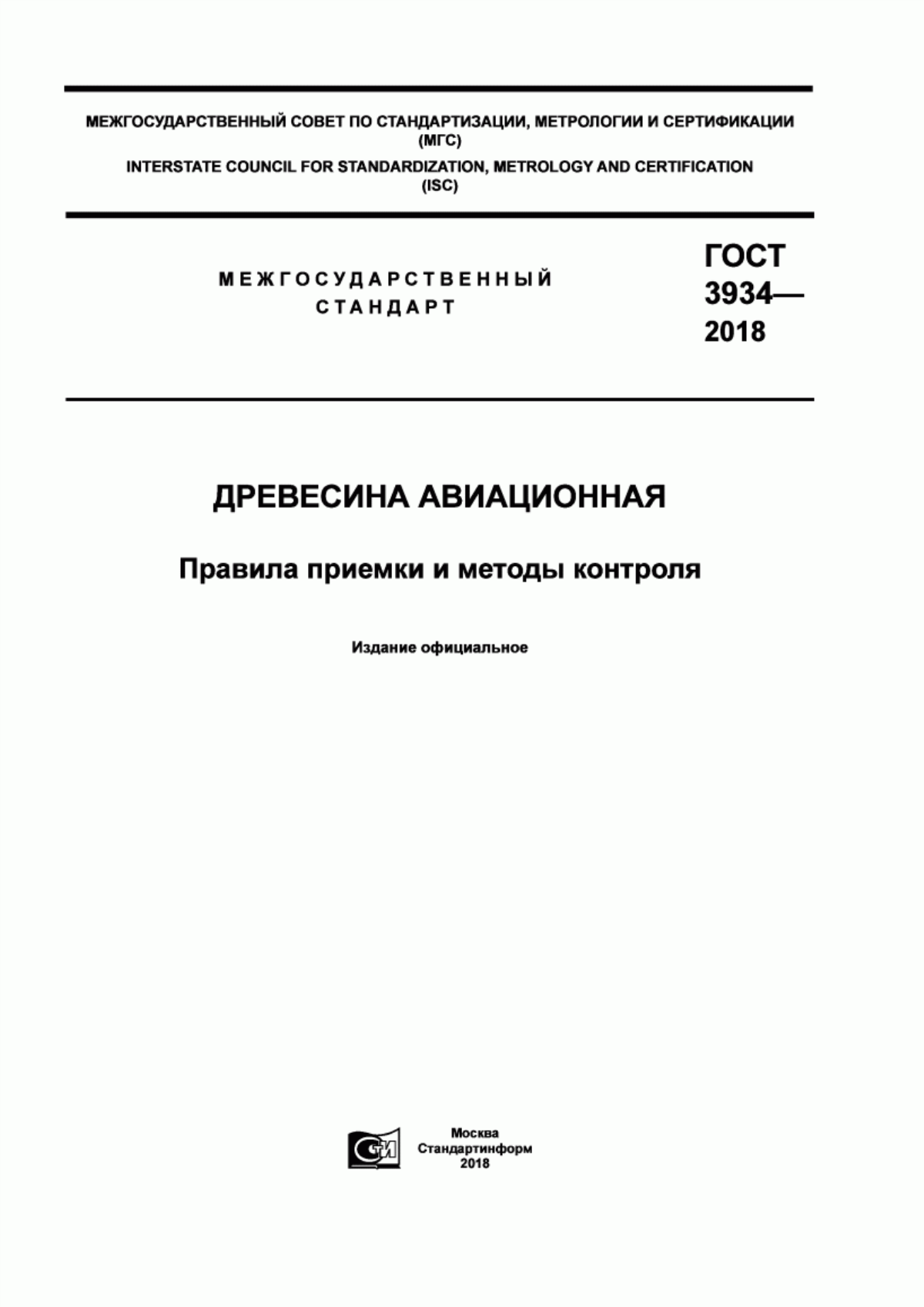 Обложка ГОСТ 3934-2018 Древесина авиационная. Правила приемки и методы контроля