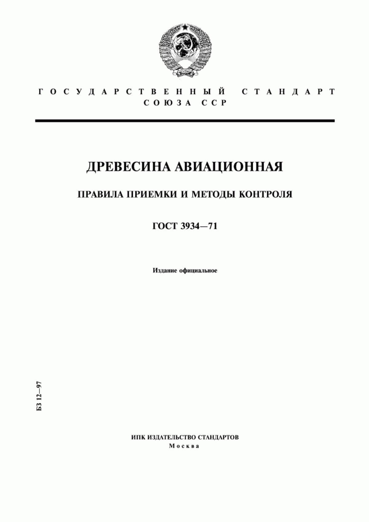 Обложка ГОСТ 3934-71 Древесина авиационная. Правила приемки и методы контроля