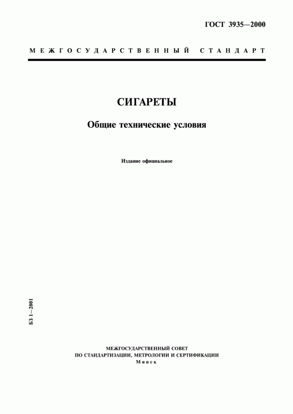 Обложка ГОСТ 3935-2000 Сигареты. Общие технические условия