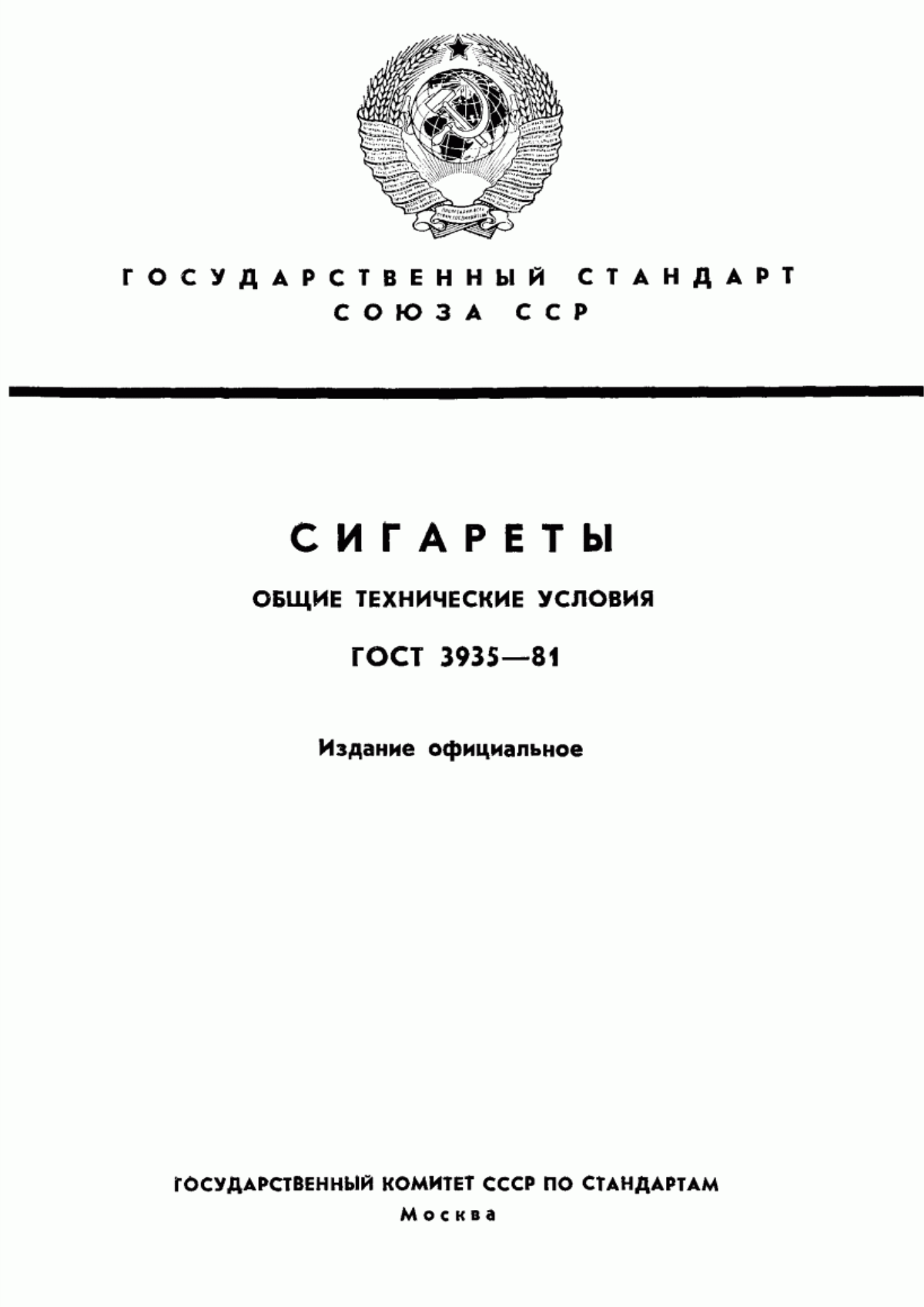 Обложка ГОСТ 3935-81 Сигареты. Общие технические условия