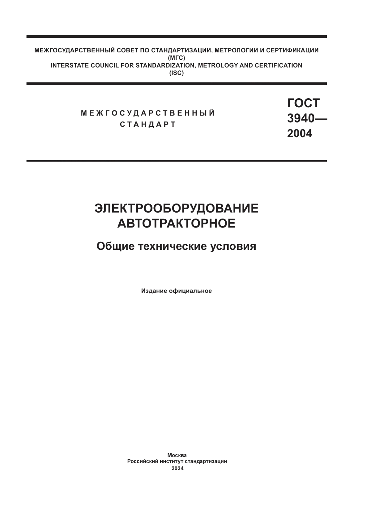 Обложка ГОСТ 3940-2004 Электрооборудование автотракторное. Общие технические условия