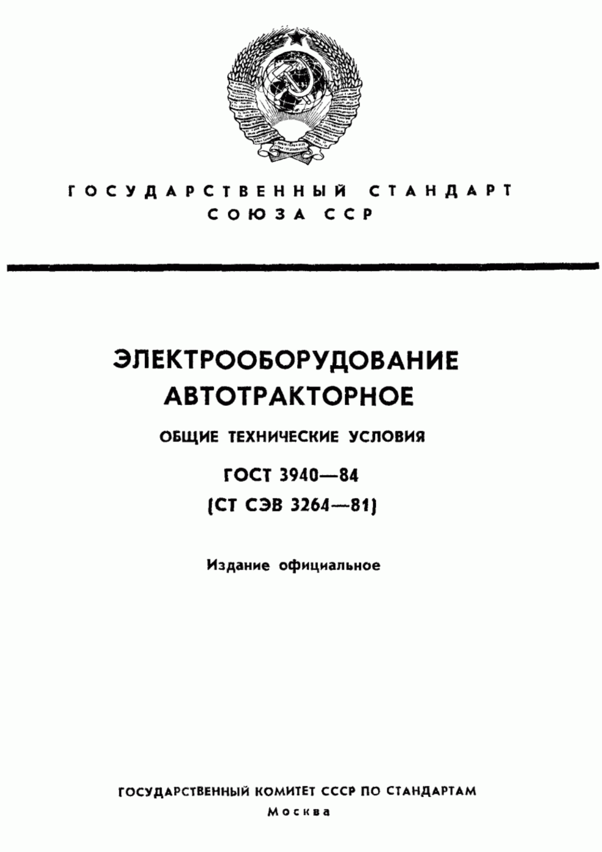 Обложка ГОСТ 3940-84 Электрооборудование автотракторное. Общие технические условия