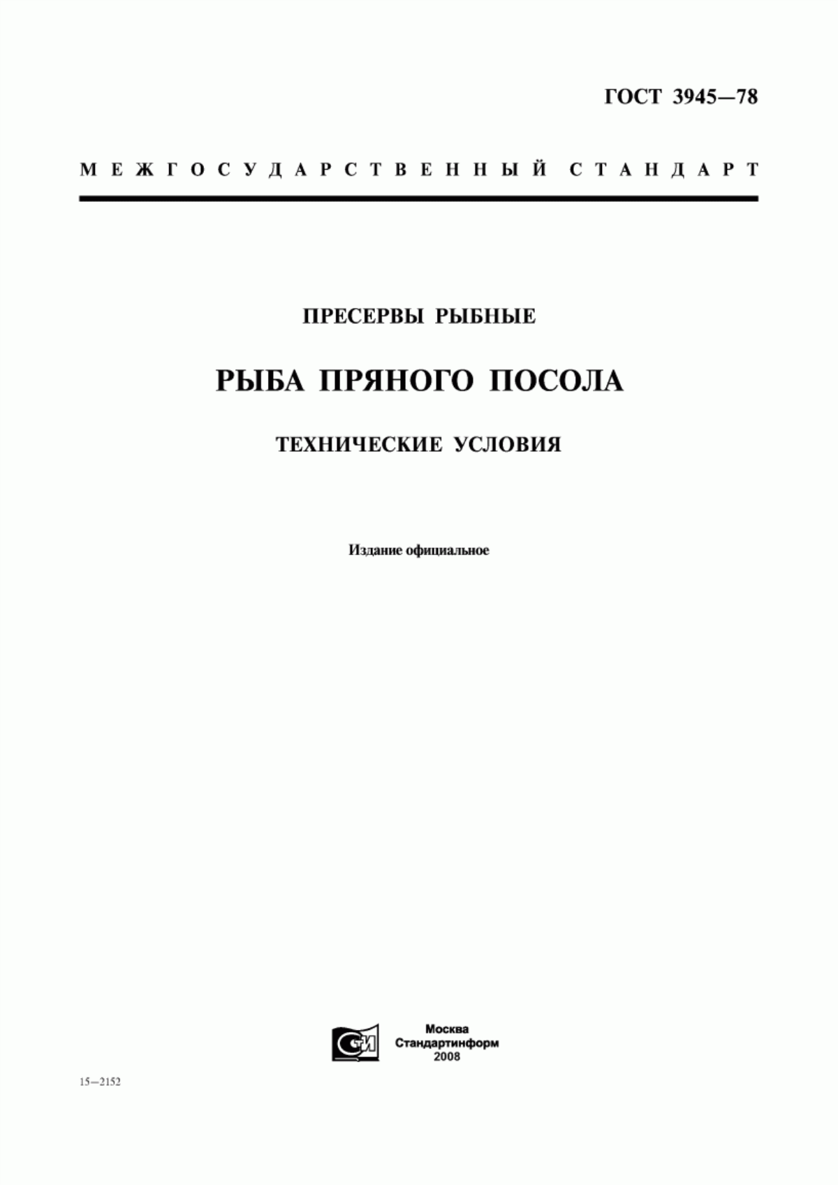 Обложка ГОСТ 3945-78 Пресервы рыбные. Рыба пряного посола. Технические условия