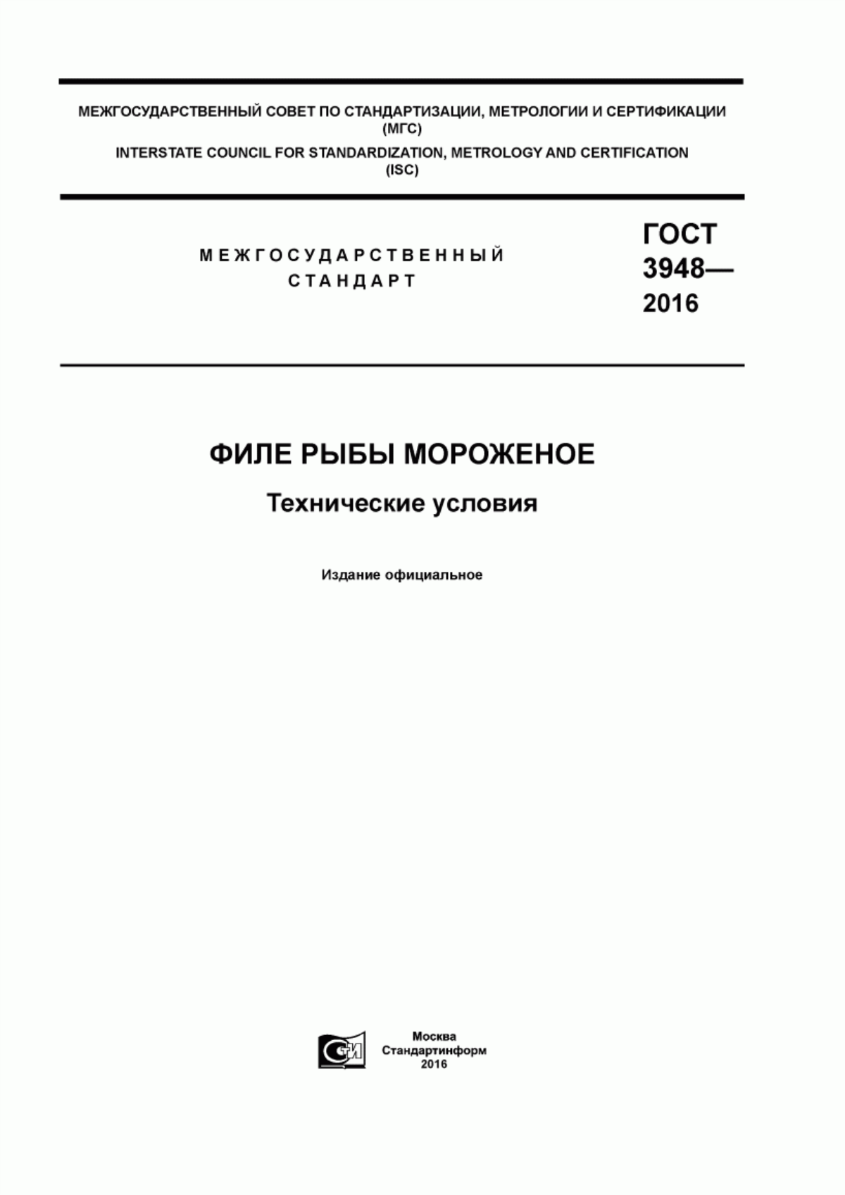 Обложка ГОСТ 3948-2016 Филе рыбы мороженое. Технические условия