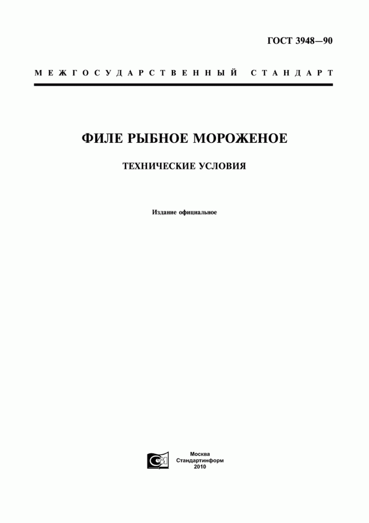 Обложка ГОСТ 3948-90 Филе рыбное мороженое. Технические условия