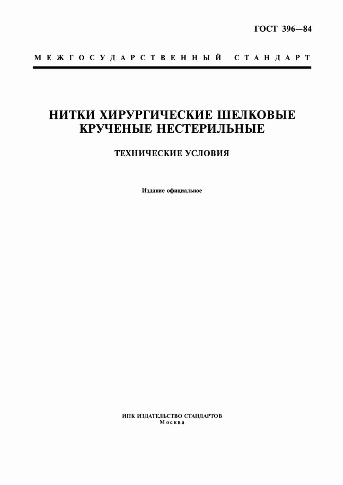 Обложка ГОСТ 396-84 Нитки хирургические шелковые крученые нестерильные. Технические условия