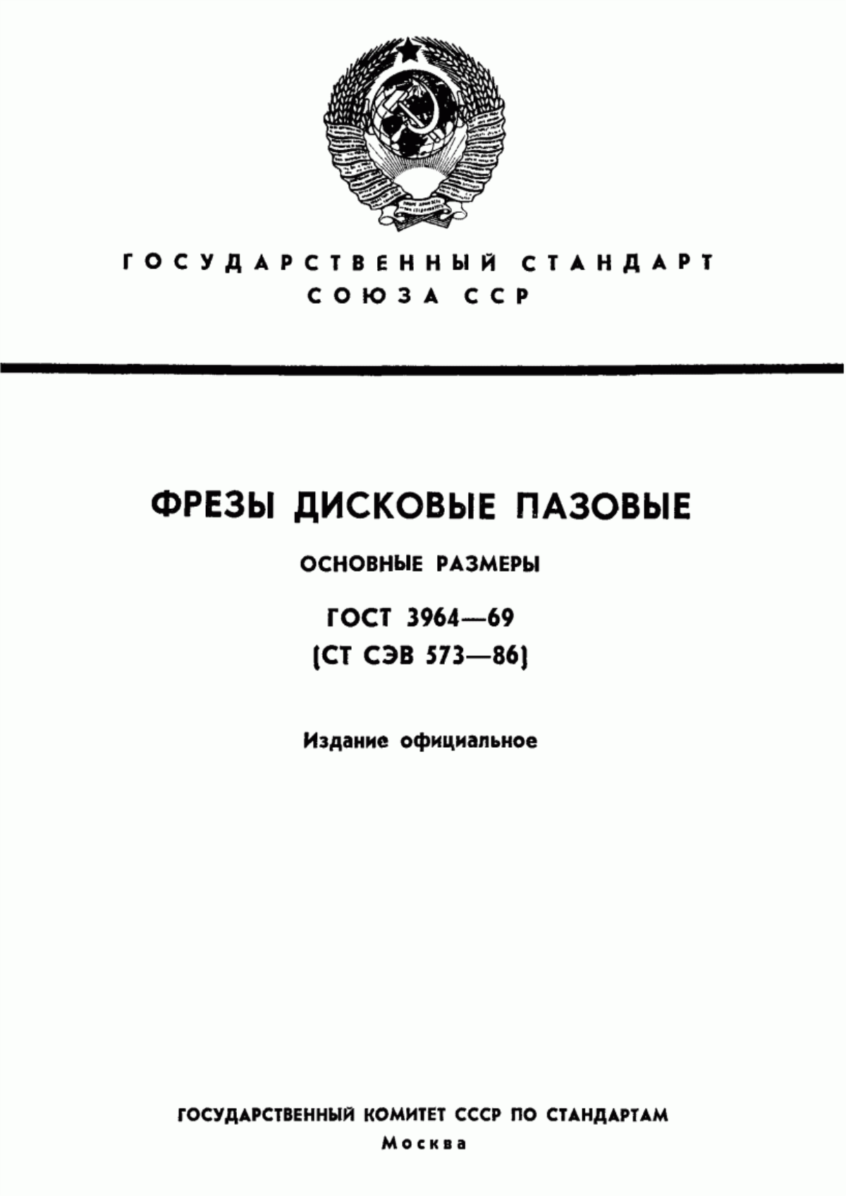 Обложка ГОСТ 3964-69 Фрезы дисковые пазовые. Основные размеры