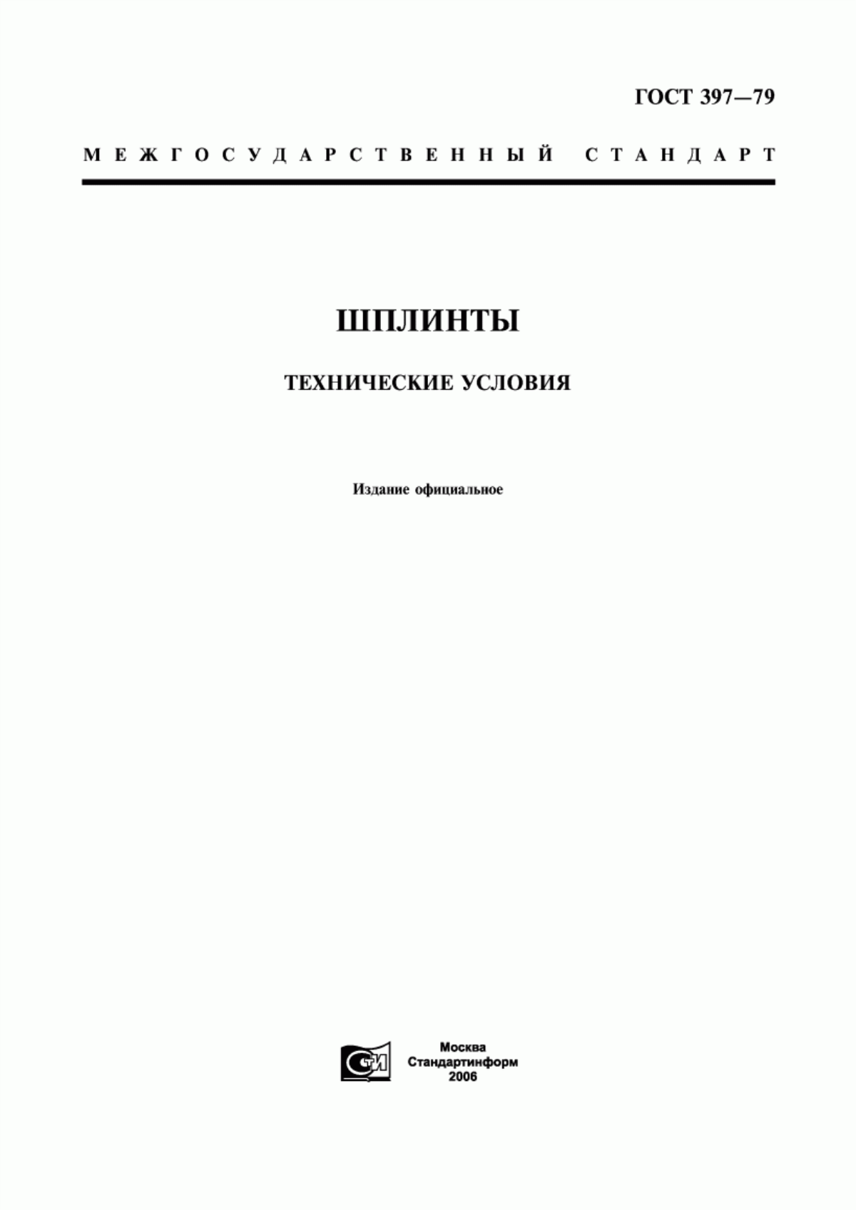 Обложка ГОСТ 397-79 Шплинты. Технические условия