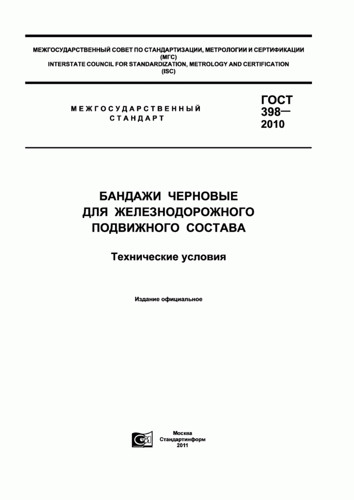 Обложка ГОСТ 398-2010 Бандажи черновые для железнодорожного подвижного состава. Технические условия