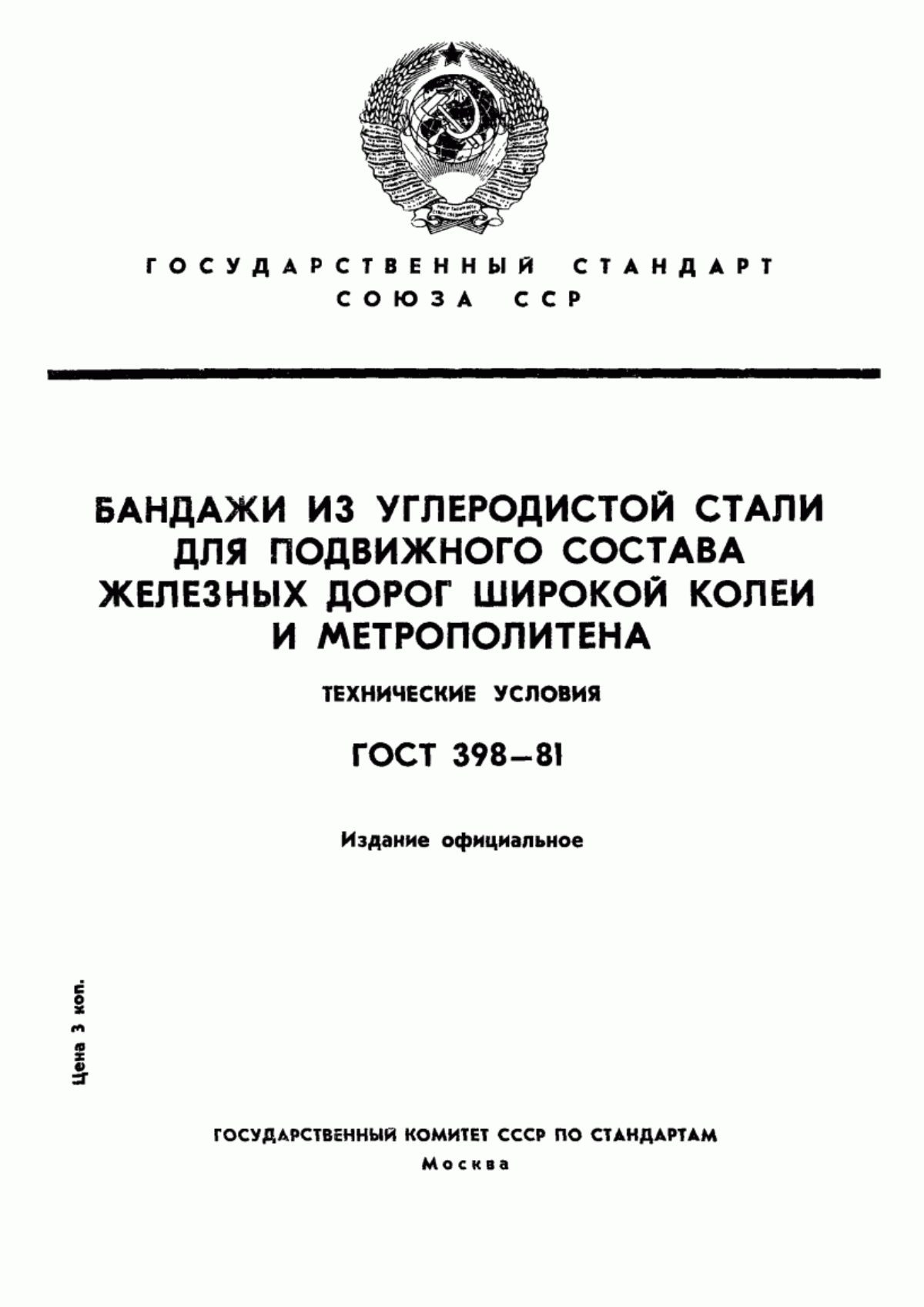 Обложка ГОСТ 398-81 Бандажи из углеродистой стали для подвижного состава железных дорог широкой колеи и метрополитена. Технические условия