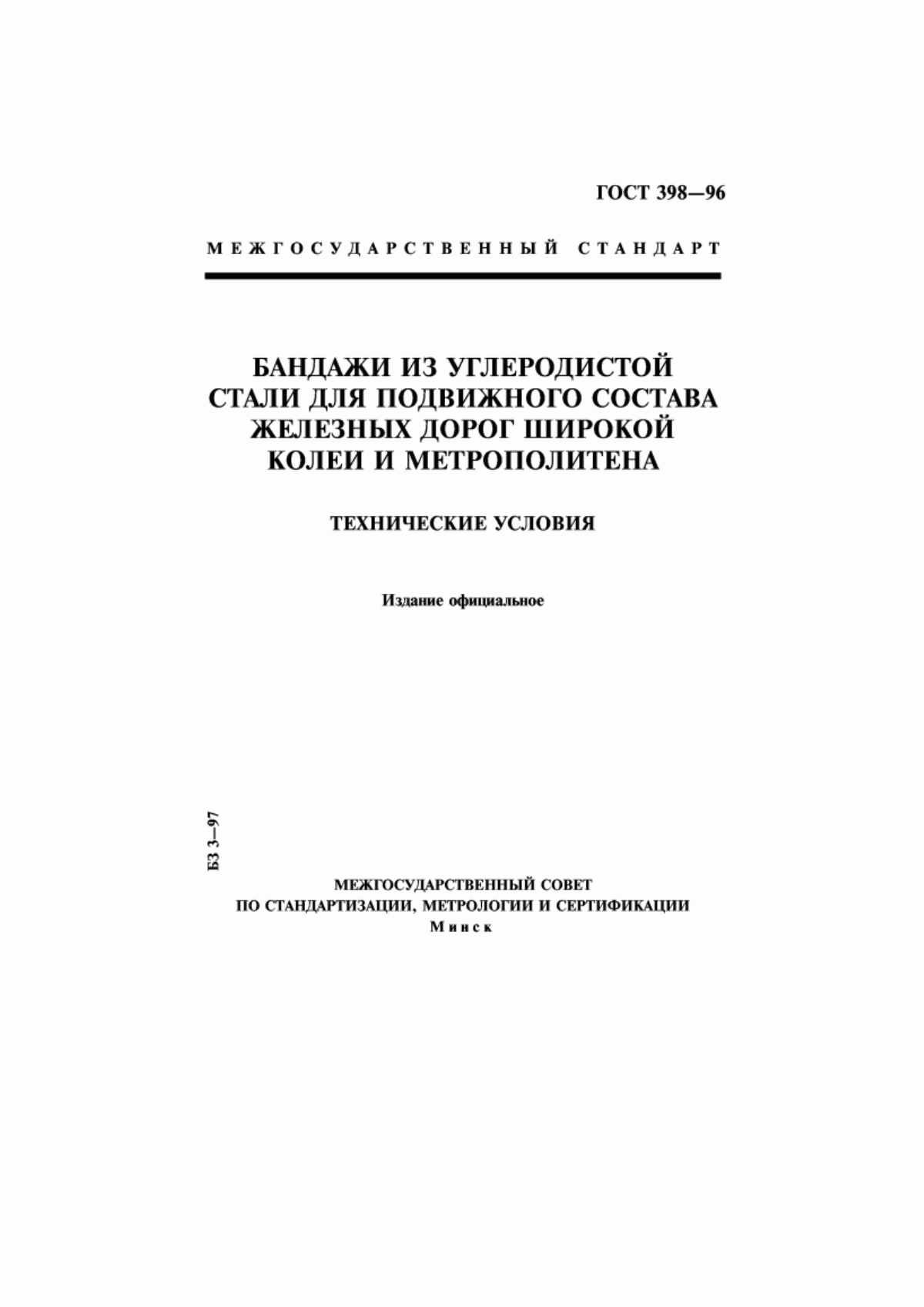 Обложка ГОСТ 398-96 Бандажи из углеродистой стали для подвижного состава железных дорог широкой колеи и метрополитена. Технические условия