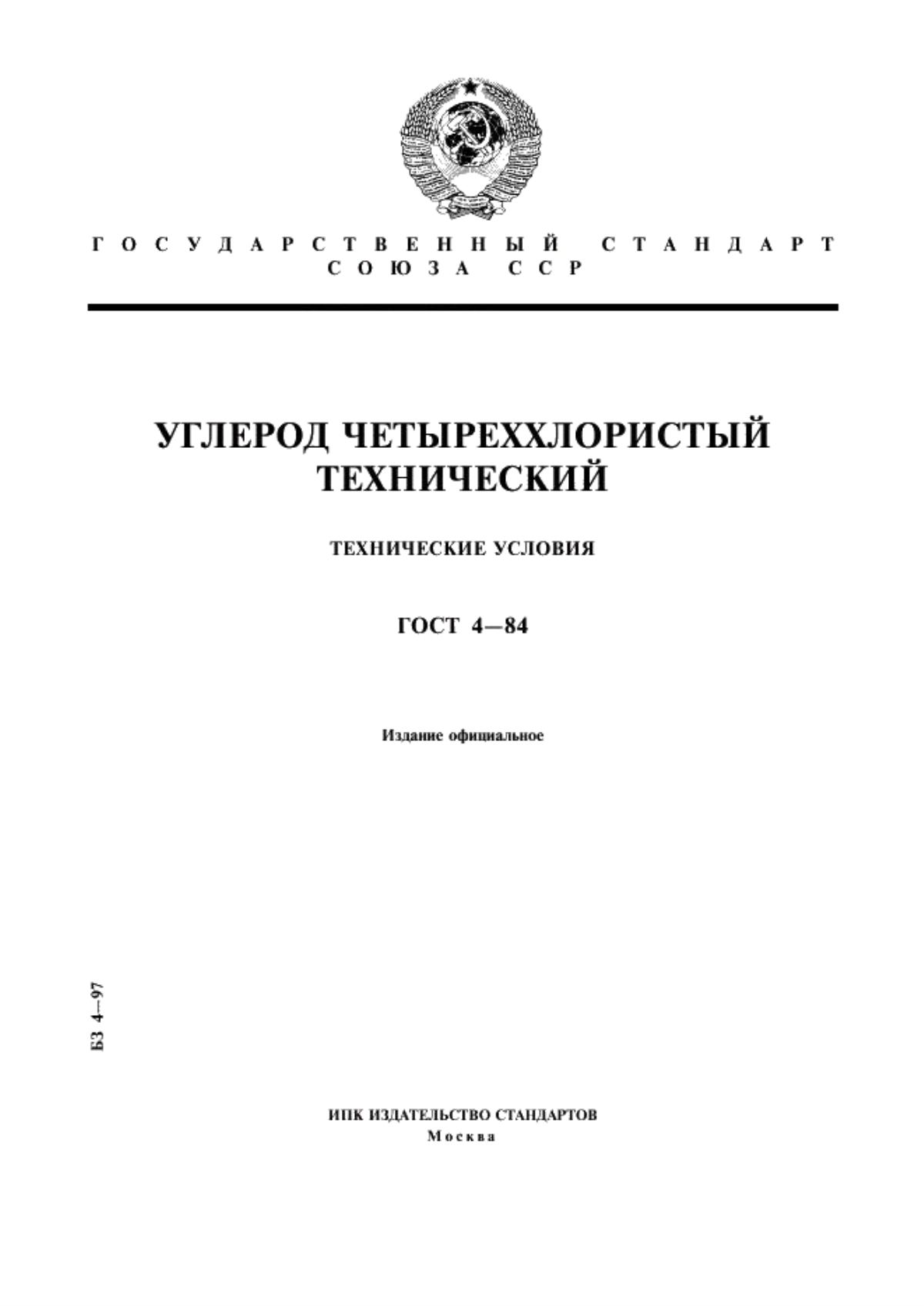 Обложка ГОСТ 4-84 Углерод четыреххлористый технический. Технические условия