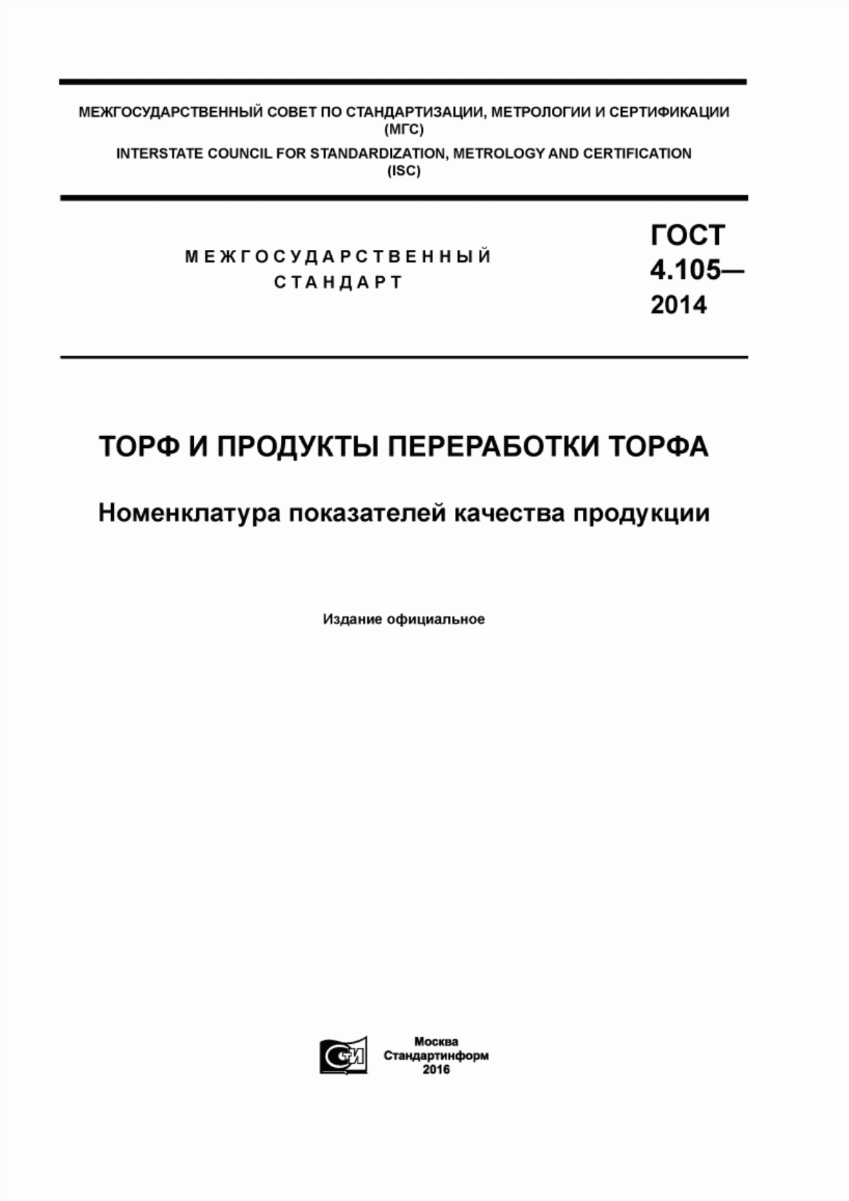 Обложка ГОСТ 4.105-2014 Торф и продукты переработки торфа. Номенклатура показателей качества продукции