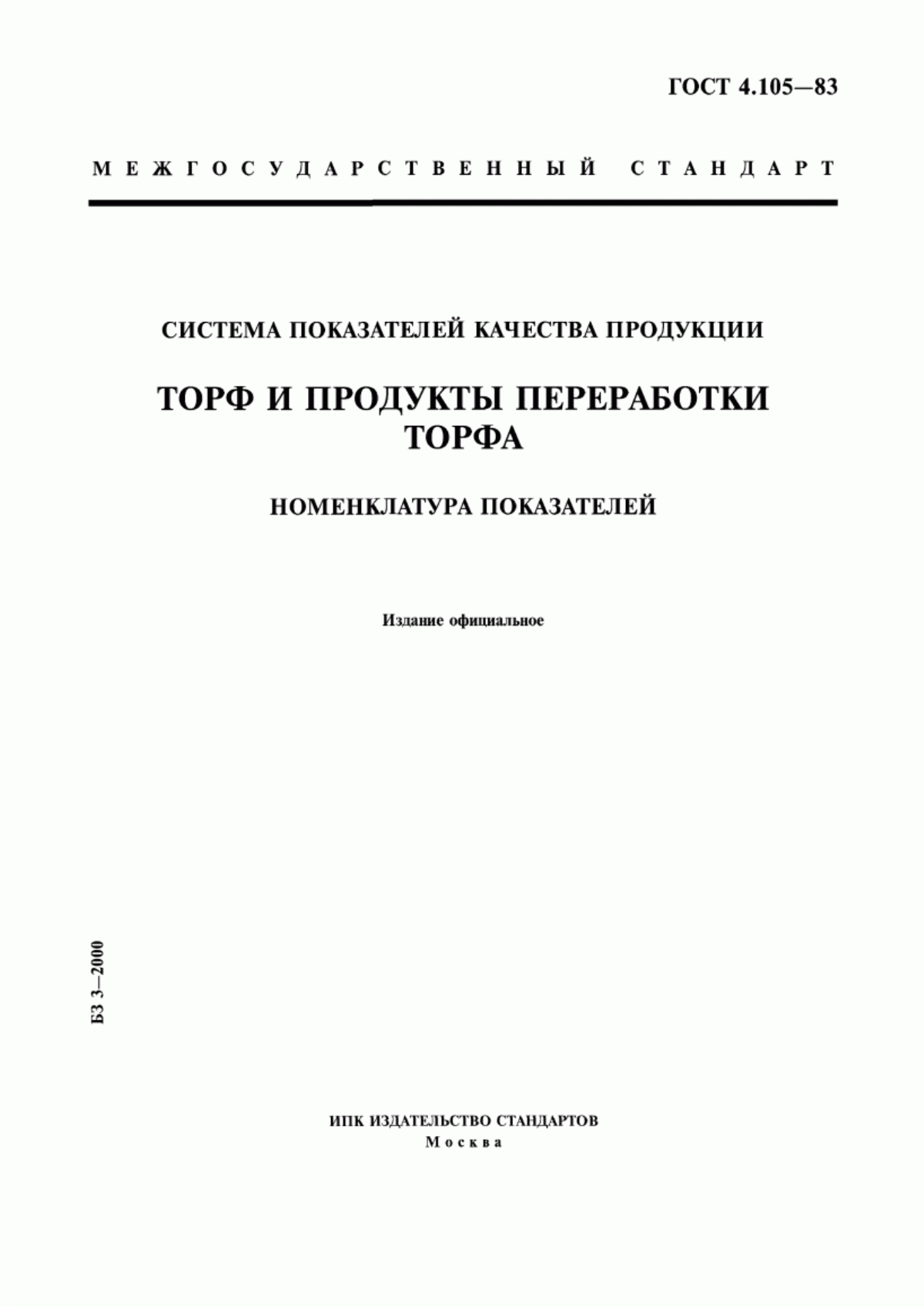 Обложка ГОСТ 4.105-83 Система показателей качества продукции. Торф и продукты переработки торфа. Номенклатура показателей