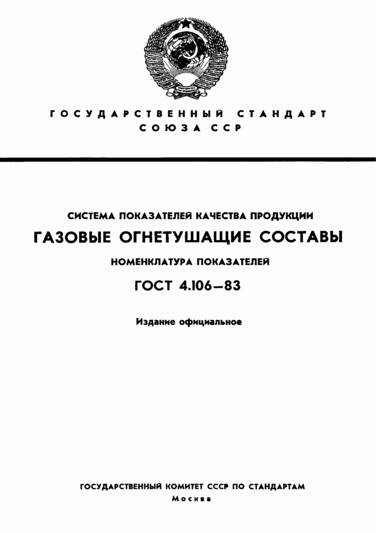 Обложка ГОСТ 4.106-83 Система показателей качества продукции. Газовые огнетушащие составы. Номенклатура показателей