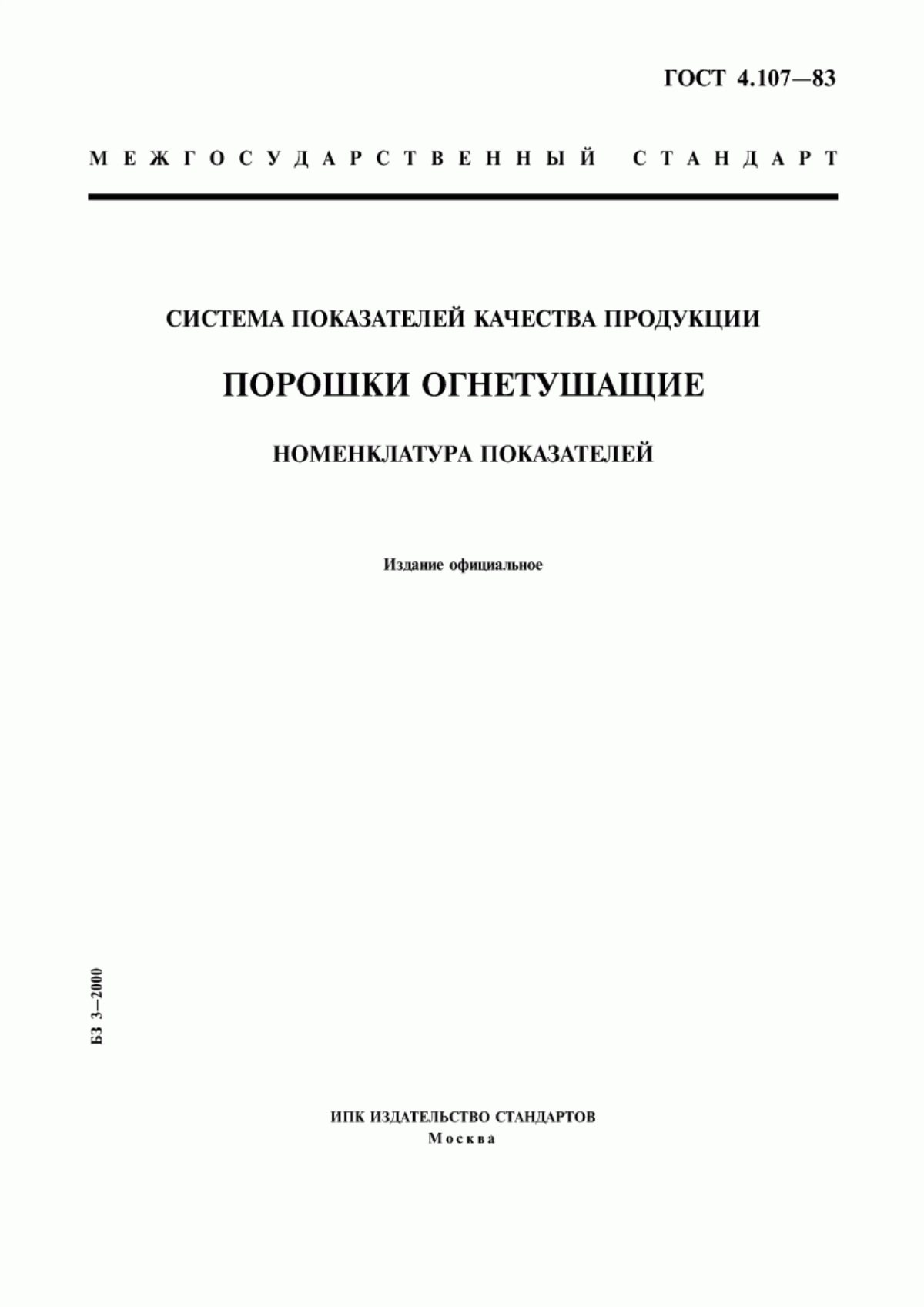 Обложка ГОСТ 4.107-83 Система показателей качества продукции. Порошки огнетушащие. Номенклатура показателей