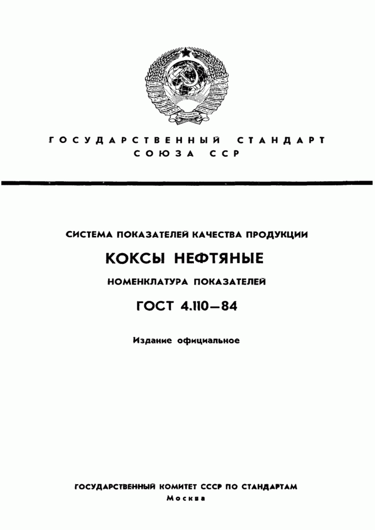 Обложка ГОСТ 4.110-84 Система показателей качества продукции. Коксы нефтяные. Номенклатура показателей