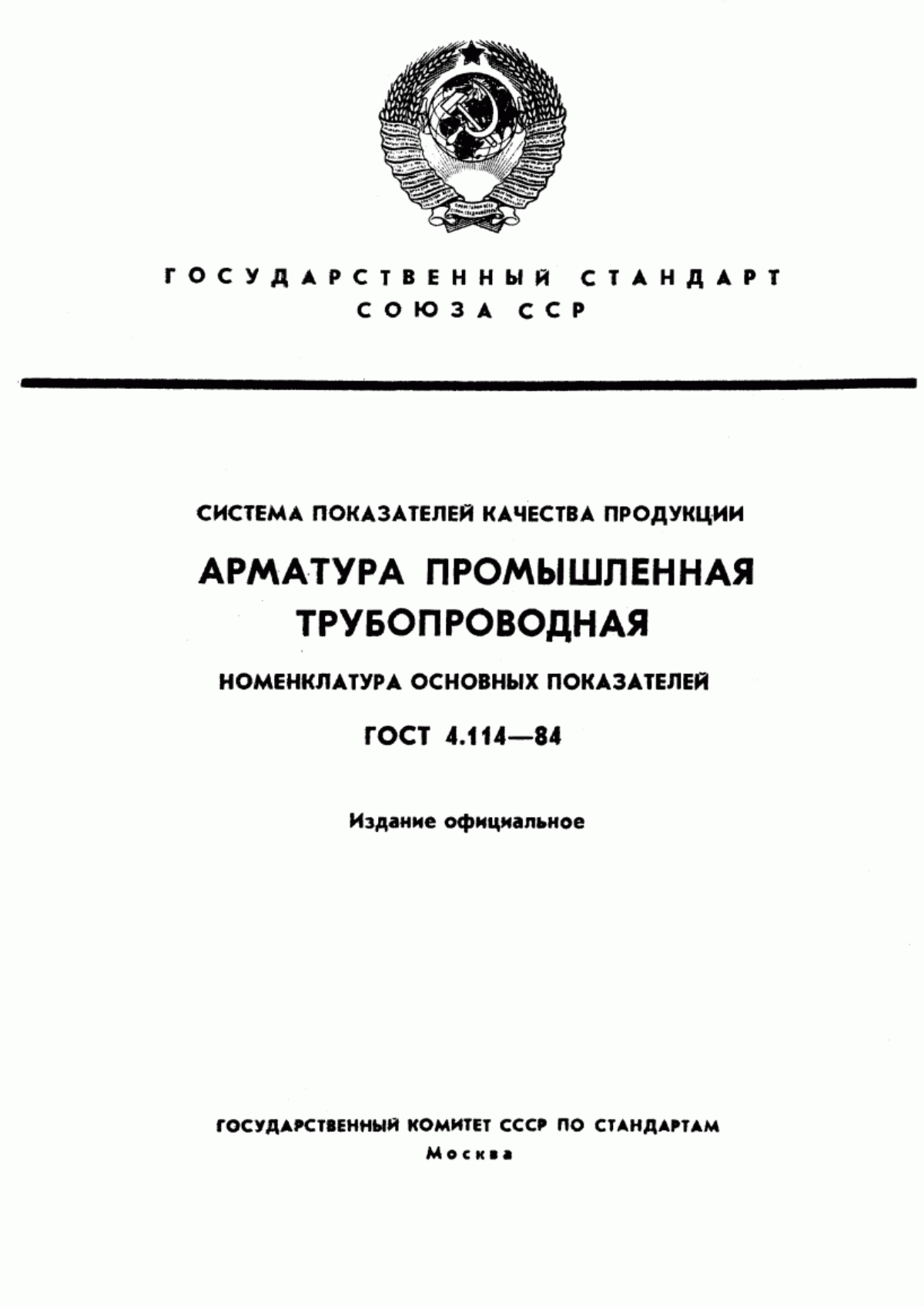 Обложка ГОСТ 4.114-84 Система показателей качества продукции. Арматура промышленная трубопроводная. Номенклатура основных показателей