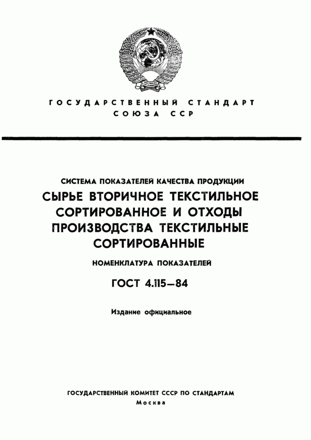 Обложка ГОСТ 4.115-84 Система показателей качества продукции. Сырье вторичное текстильное сортированное и отходы производства текстильные сортированные. Номенклатура показателей