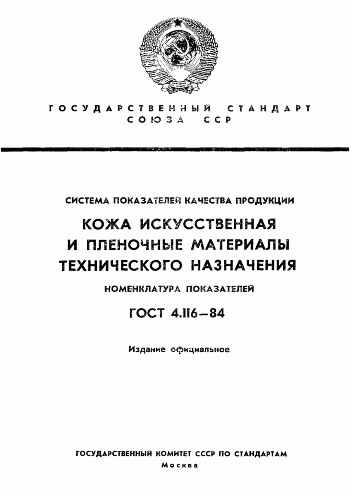 Обложка ГОСТ 4.116-84 Система показателей качества продукции. Кожа искусственная и пленочные материалы технического назначения. Номенклатура показателей