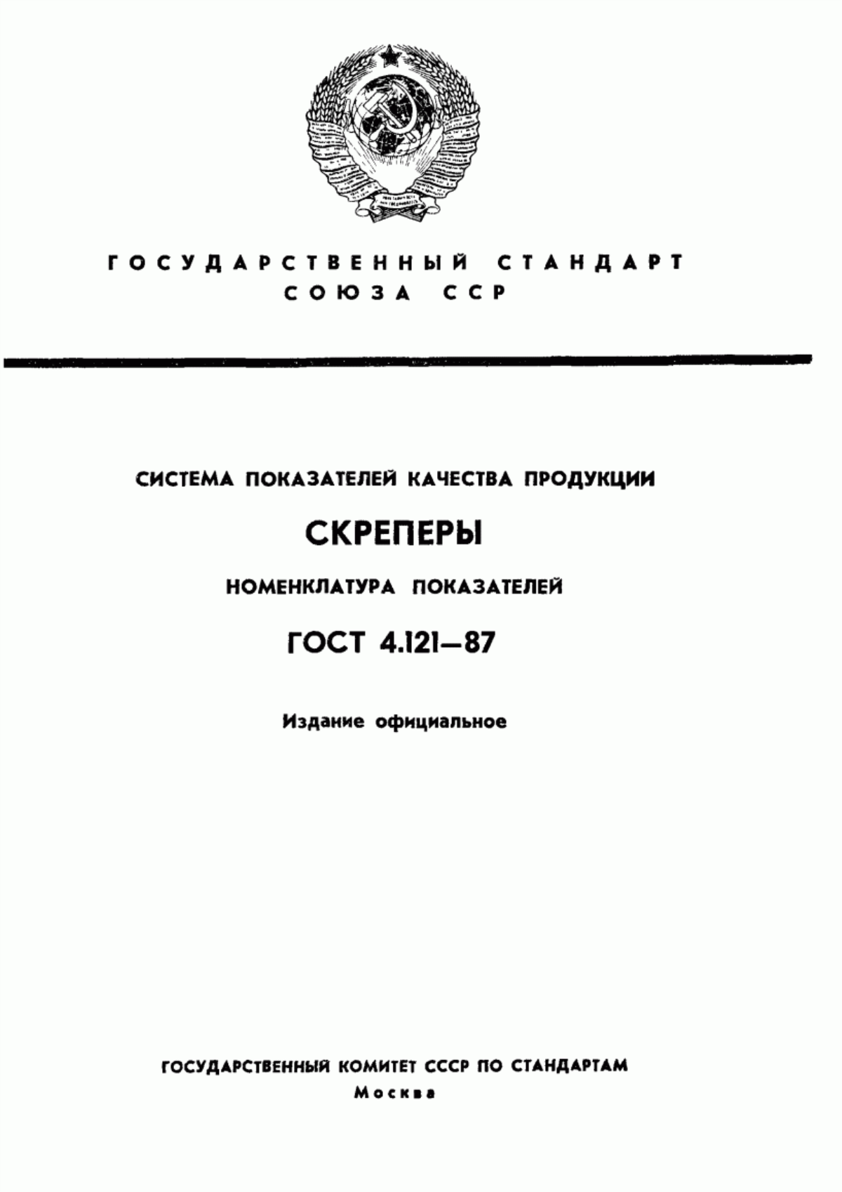 Обложка ГОСТ 4.121-87 Система показателей качества продукции. Скреперы. Номенклатура показателей