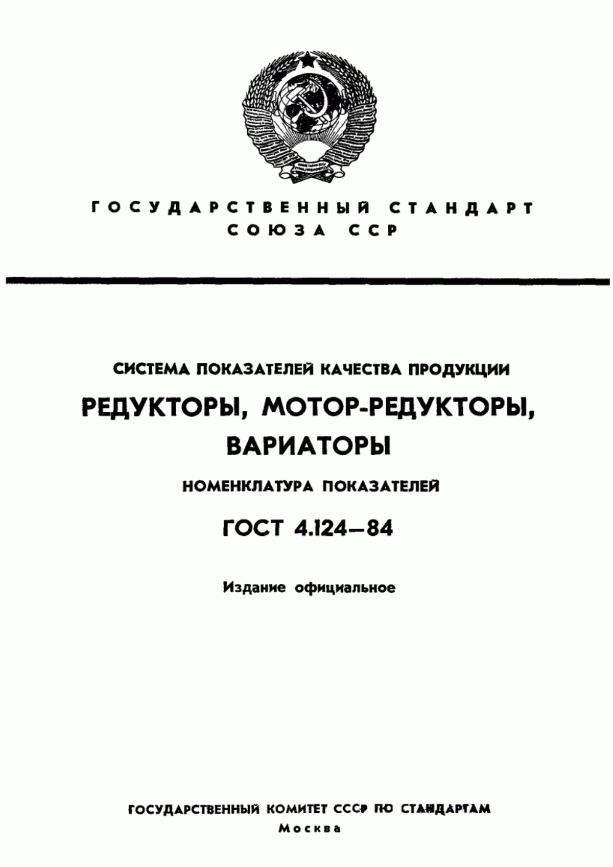 Обложка ГОСТ 4.124-84 Система показателей качества продукции. Редукторы, мотор-редукторы, вариаторы. Номенклатура показателей