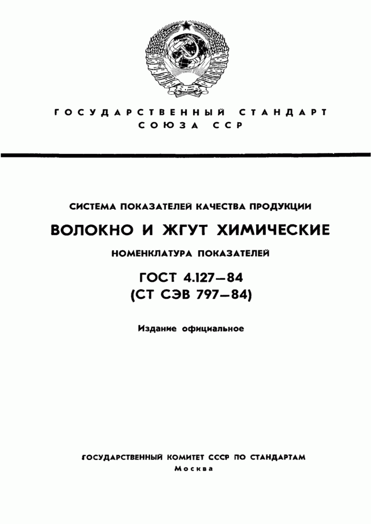 Обложка ГОСТ 4.127-84 Система показателей качества продукции. Волокно и жгут химические. Номенклатура показателей