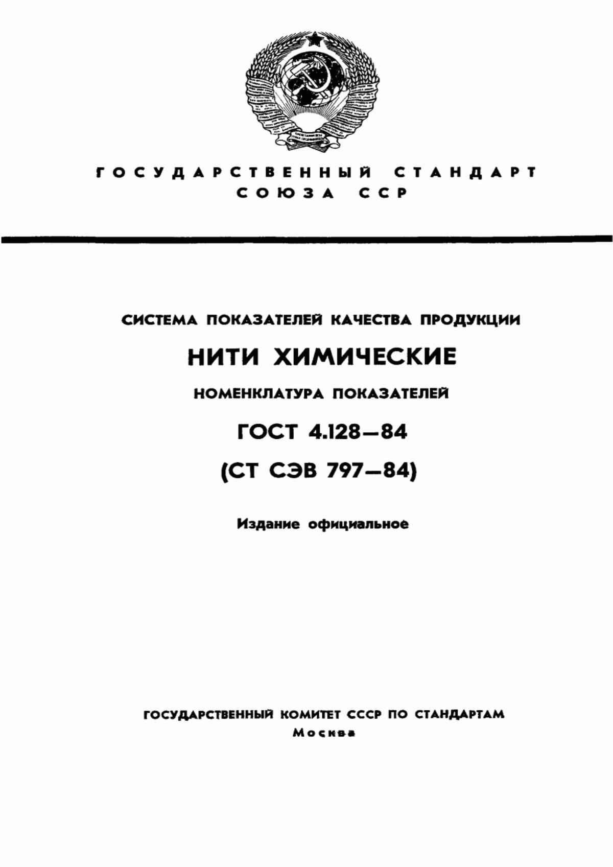 Обложка ГОСТ 4.128-84 Система показателей качества продукции. Нити химические. Номенклатура показателей