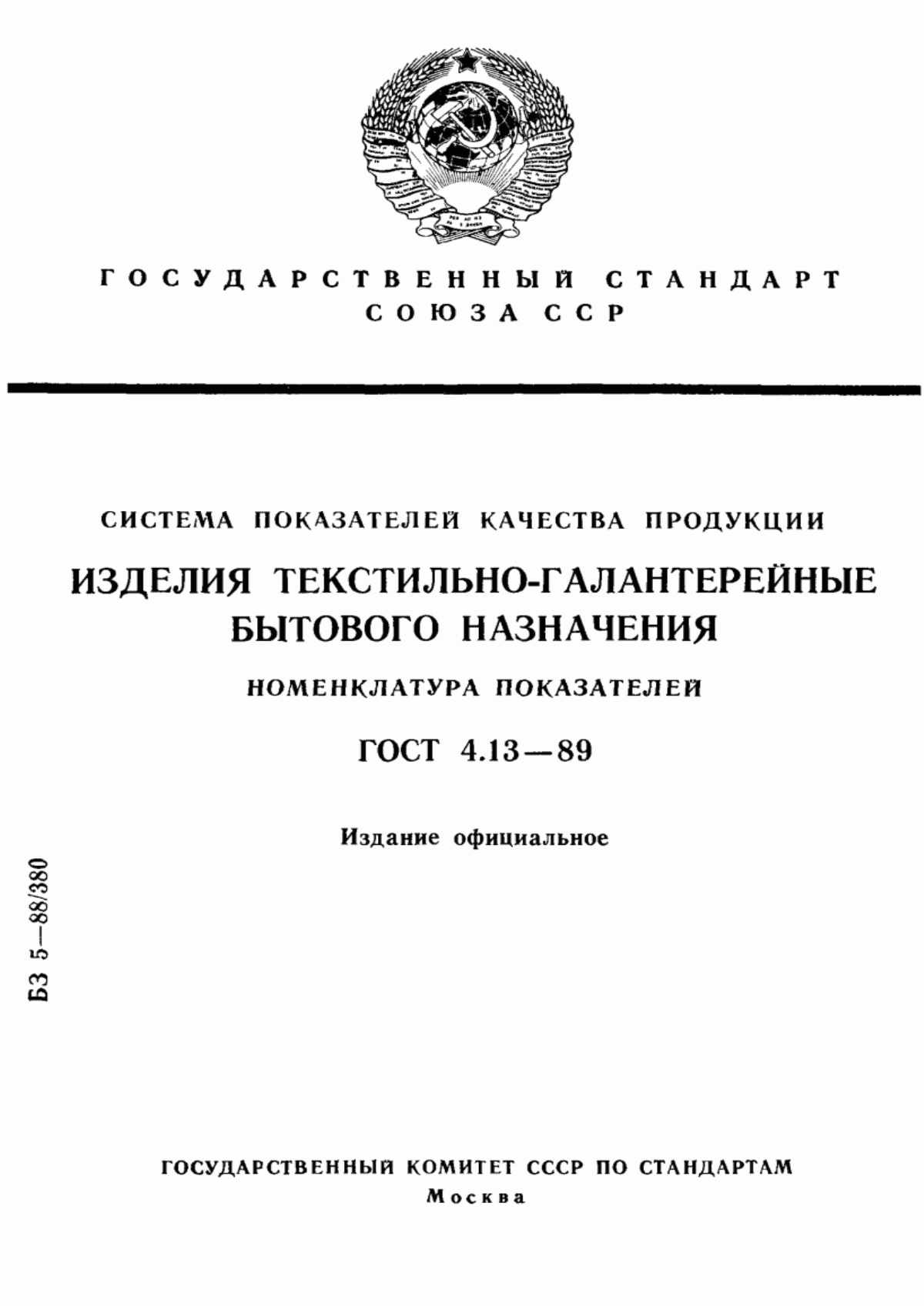 Обложка ГОСТ 4.13-89 Система показателей качества продукции. Изделия текстильно-галантерейные бытового назначения. Номенклатура показателей