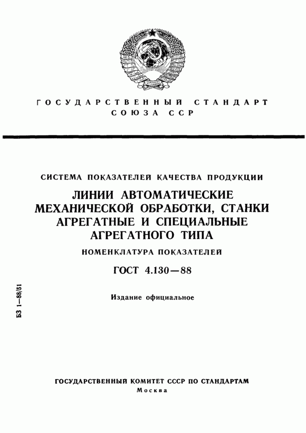 Обложка ГОСТ 4.130-88 Система показателей качества продукции. Линии автоматические механической обработки, станки агрегатные и специальные агрегатного типа. Номенклатура показателей