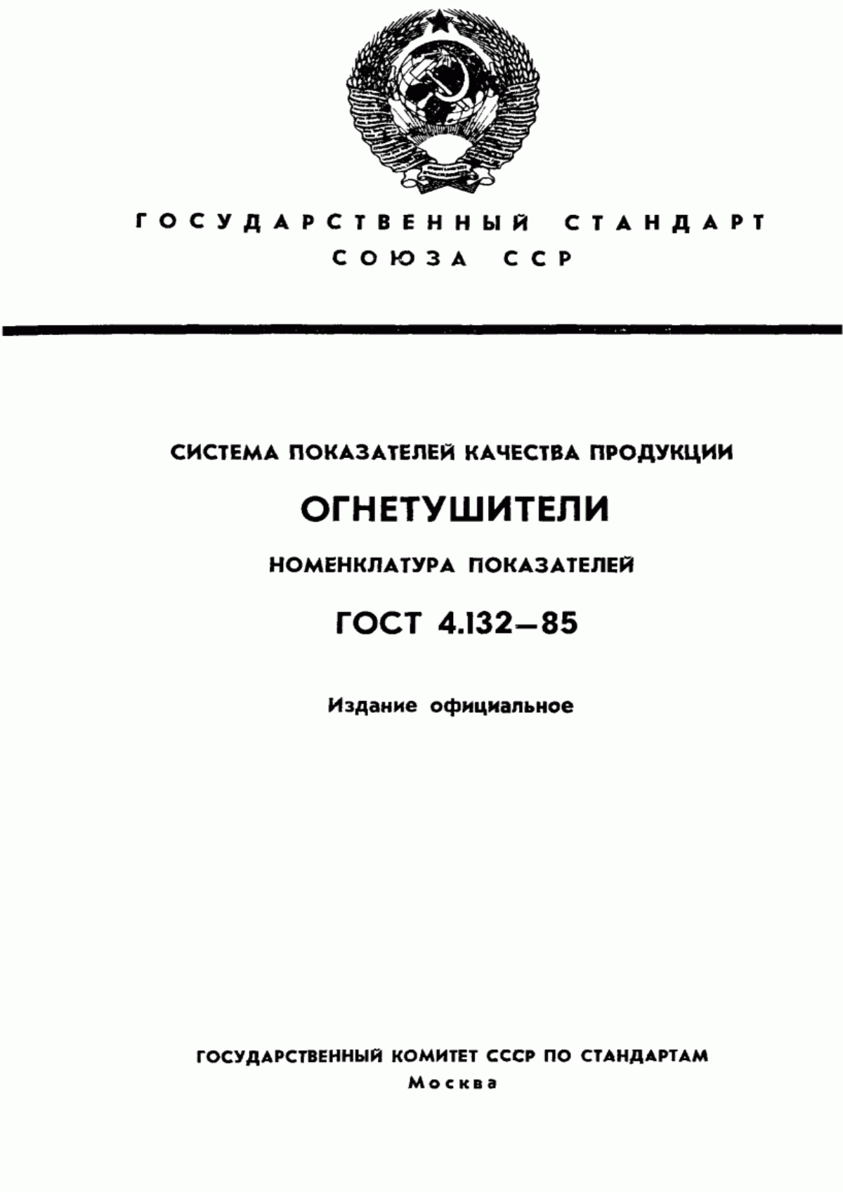 Обложка ГОСТ 4.132-85 Система показателей качества продукции. Огнетушители. Номенклатура показателей