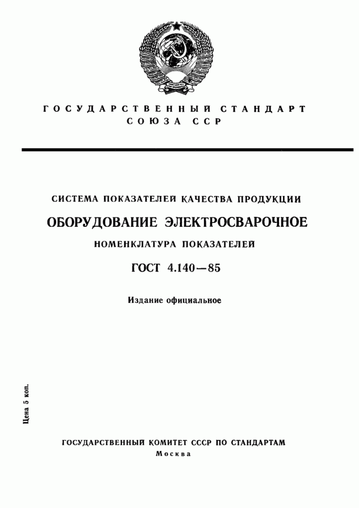 Обложка ГОСТ 4.140-85 Система показателей качества продукции. Оборудование электросварочное. Номенклатура показателей