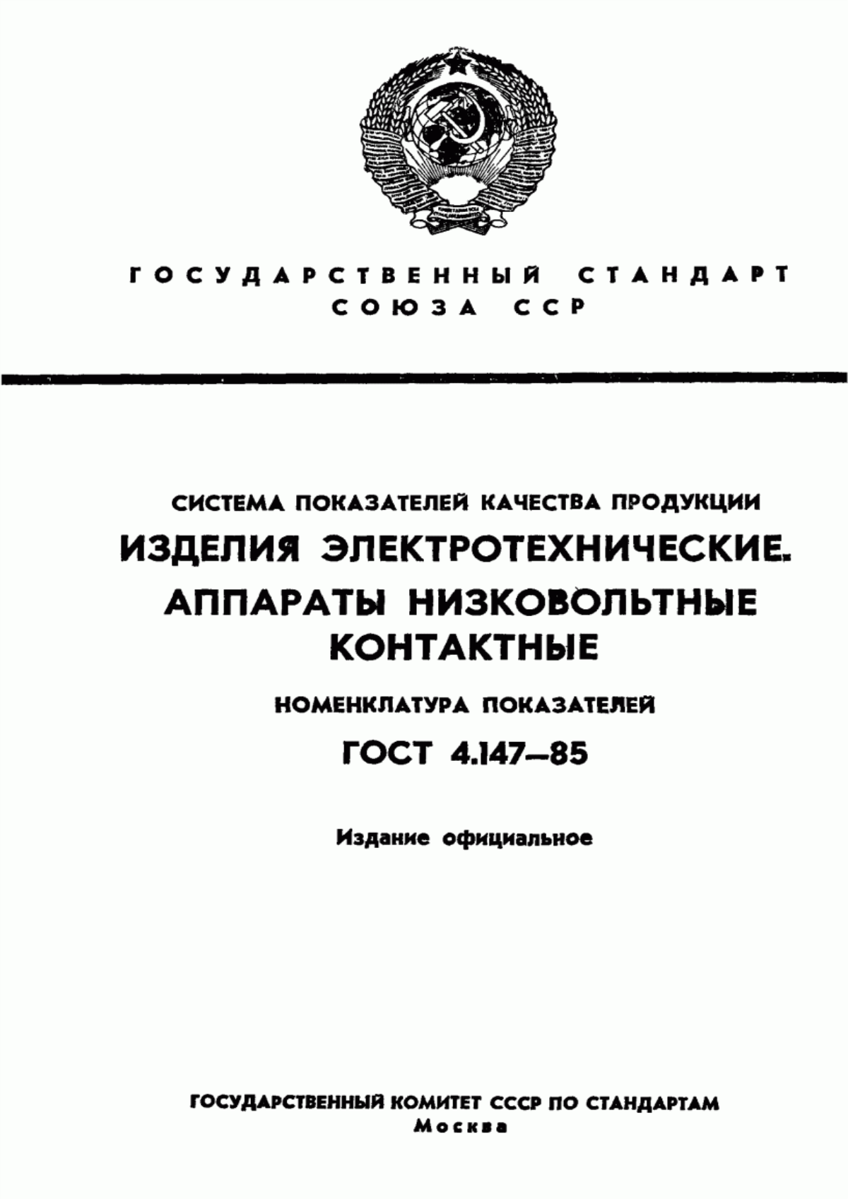 Обложка ГОСТ 4.147-85 Система показателей качества продукции. Изделия электротехнические. Аппараты низковольтные контактные. Номенклатура показателей