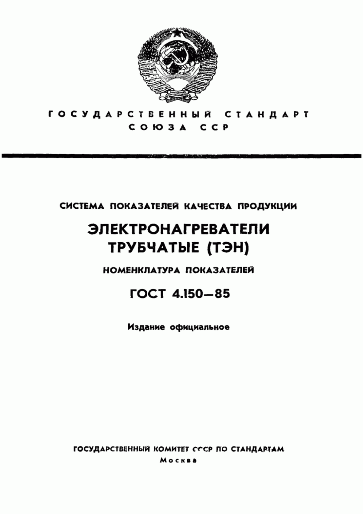 Обложка ГОСТ 4.150-85 Система показателей качества продукции. Электронагреватели трубчатые (ТЭН). Номенклатура показателей