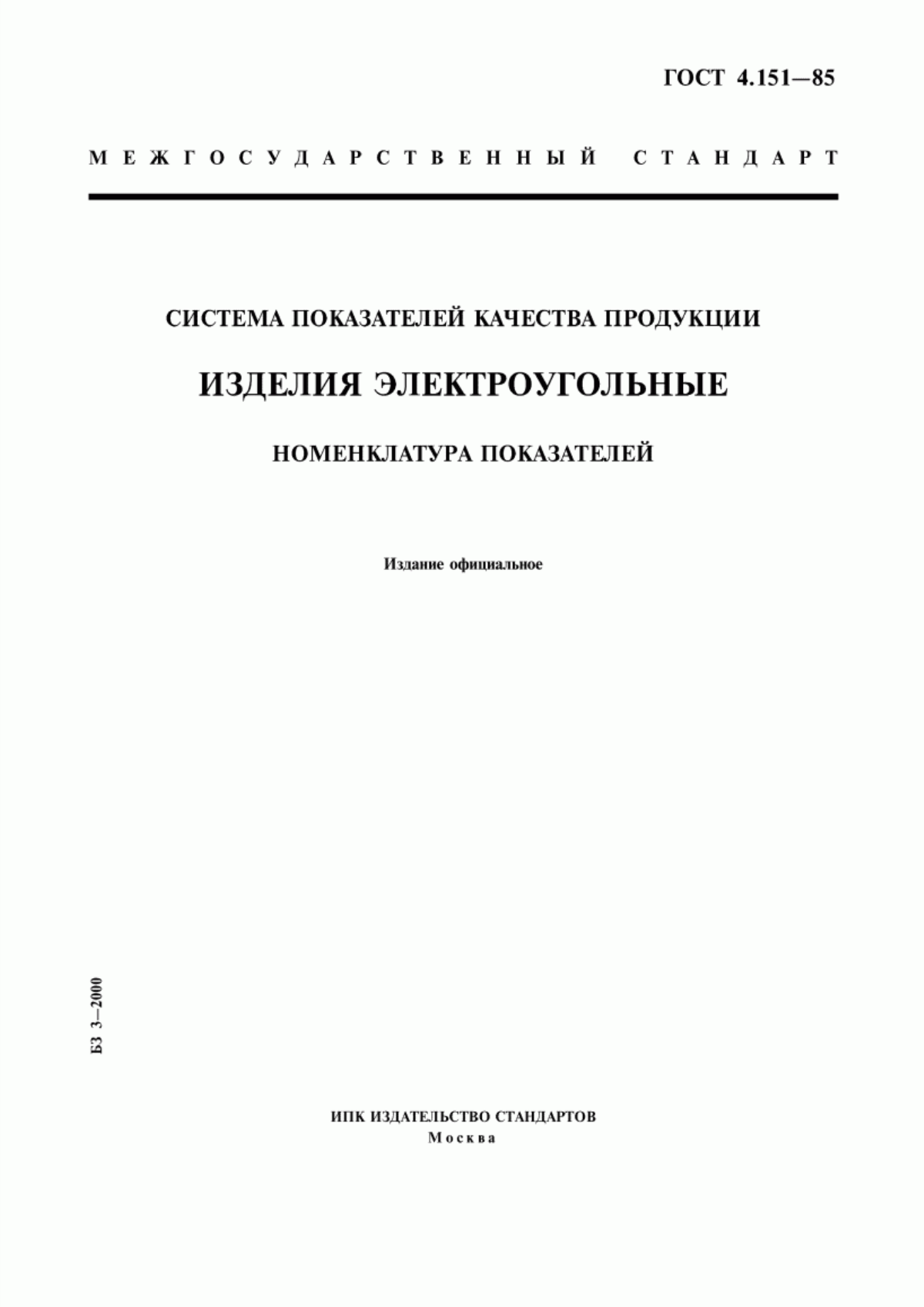 Обложка ГОСТ 4.151-85 Система показателей качества продукции. Изделия электроугольные. Номенклатура показателей