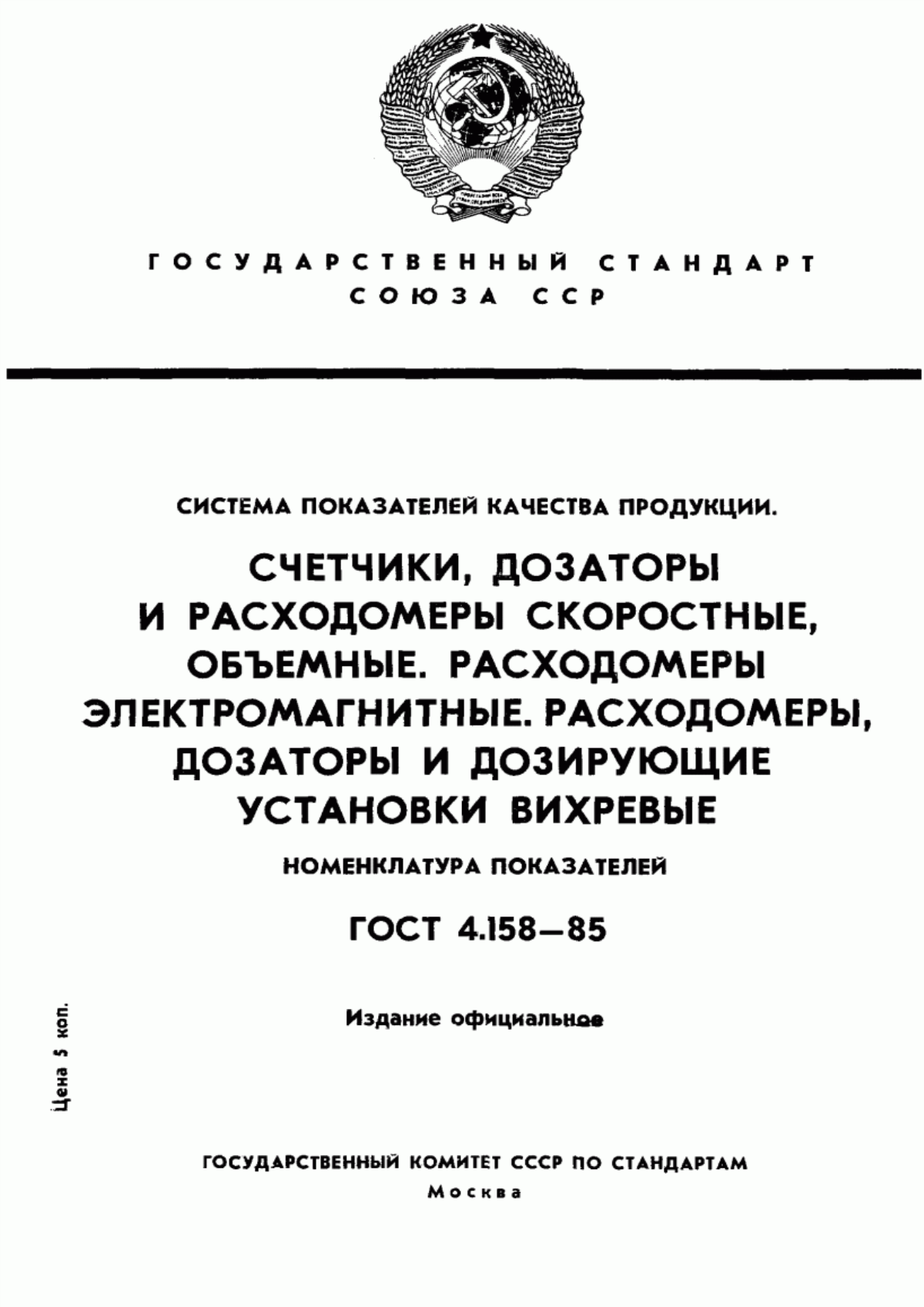 Обложка ГОСТ 4.158-85 Система показателей качества продукции. Счетчики, дозаторы и расходомеры скоростные, объемные. Расходомеры электромагнитные. Расходомеры, дозаторы и дозирующие установки вихревые. Номенклатура показателей