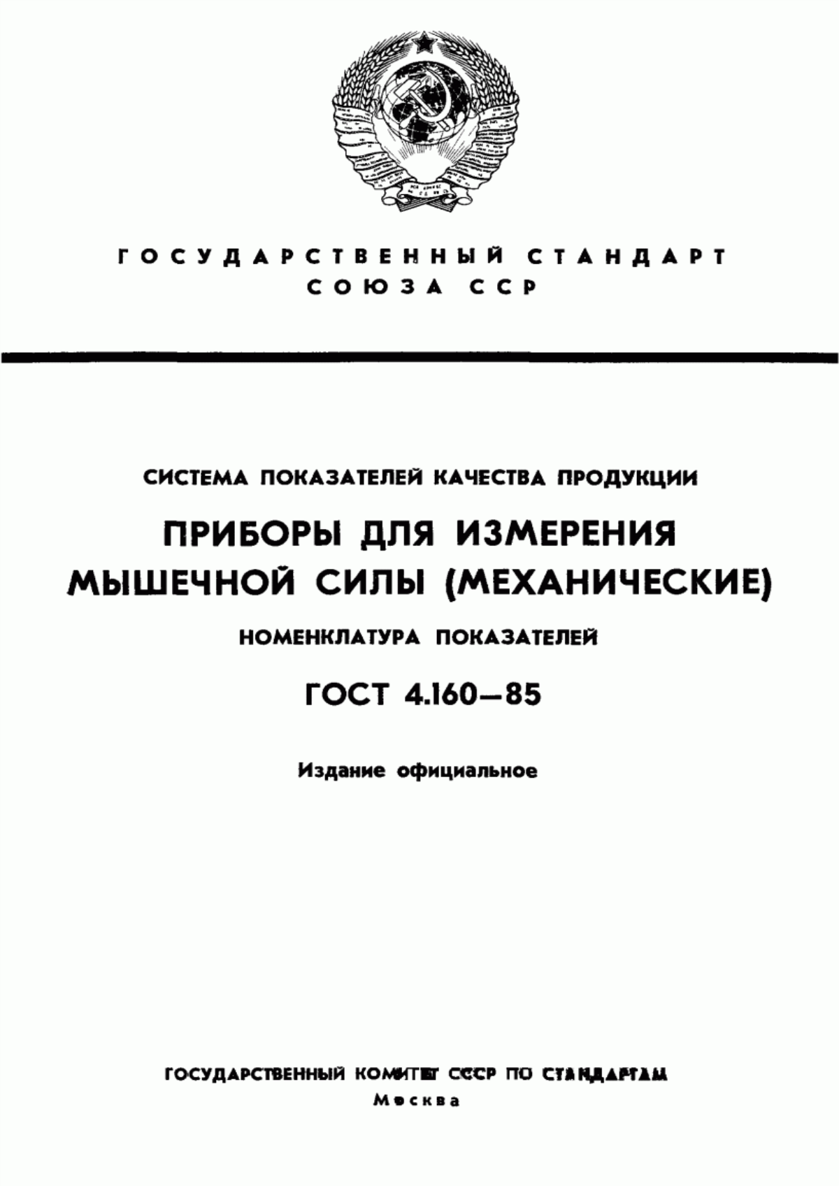 Обложка ГОСТ 4.160-85 Система показателей качества продукции. Приборы для измерения мышечной силы (механические). Номенклатура показателей